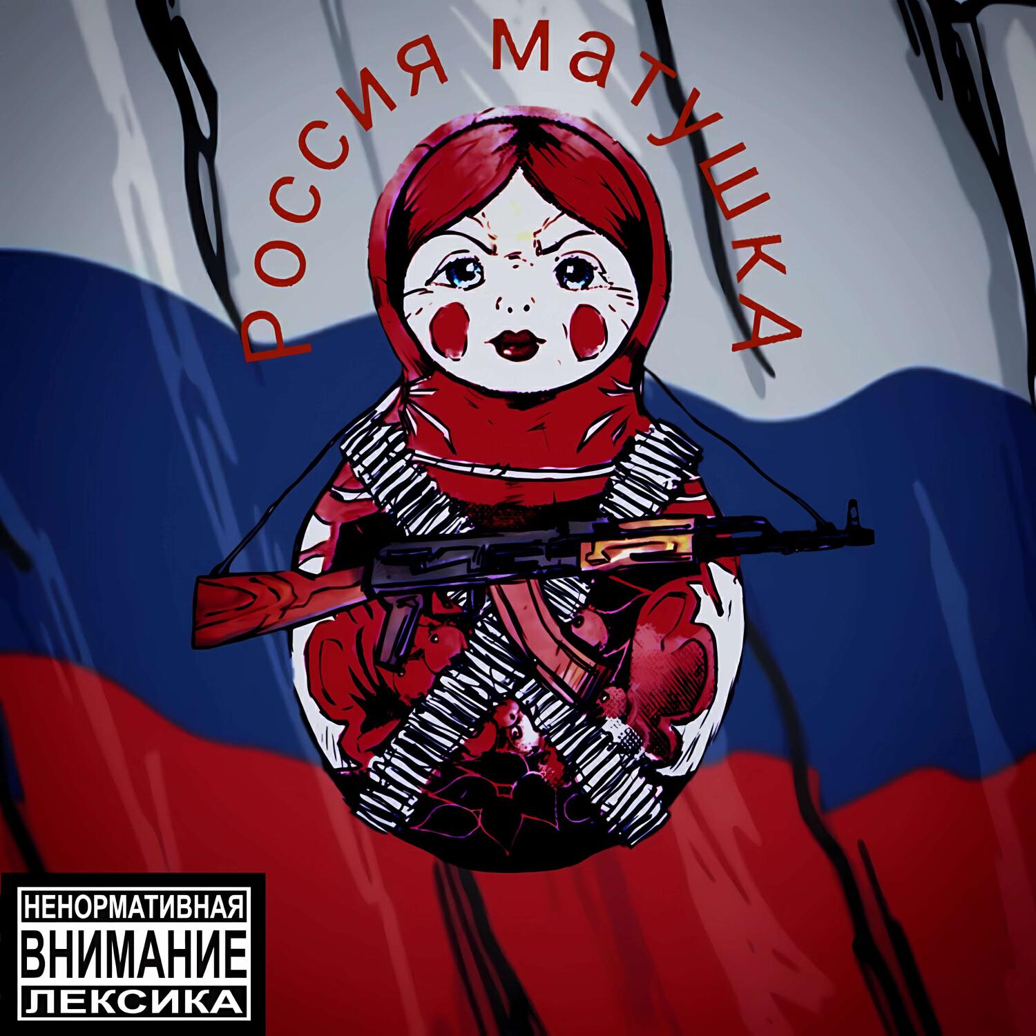 Релиз Россия Матушка