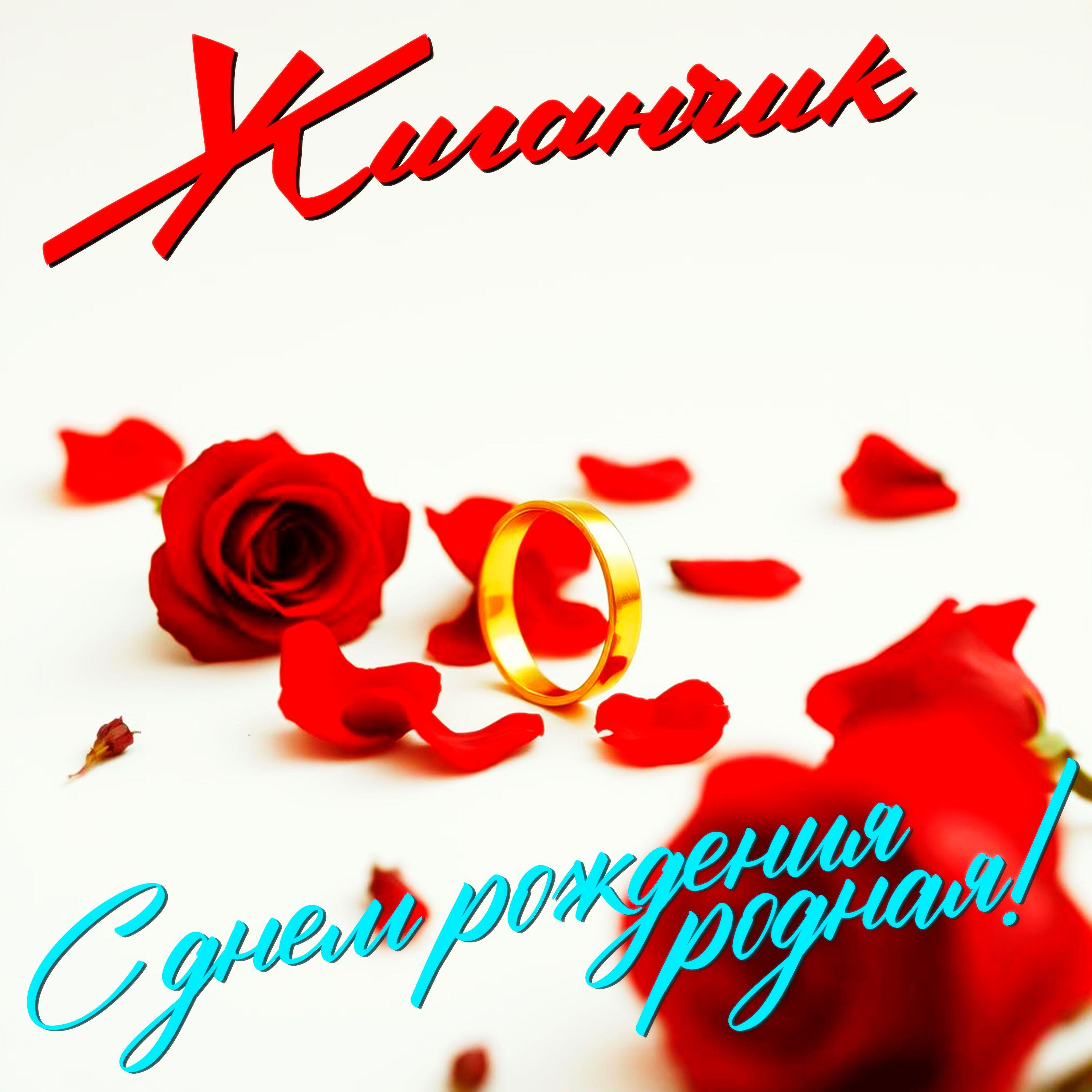 Релиз С днем рождения родная!