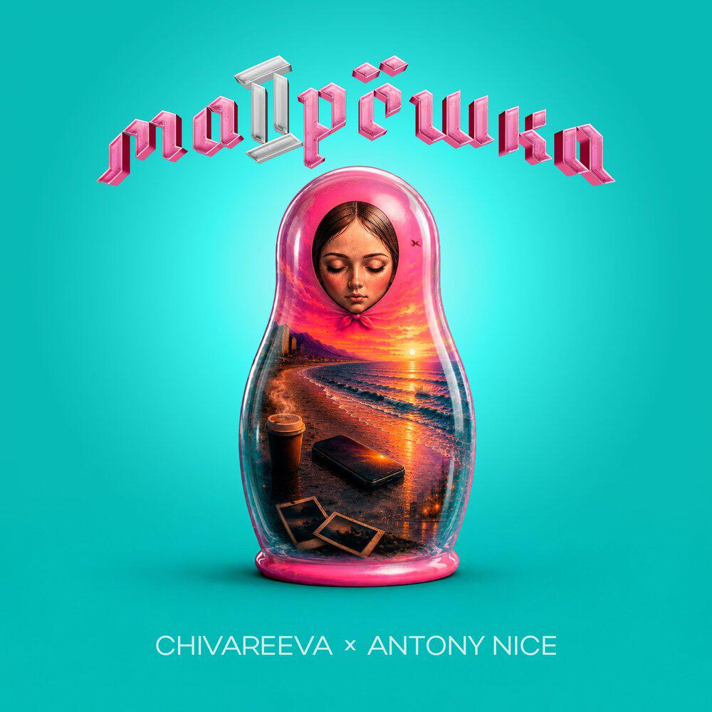 Релиз Матрёшка II