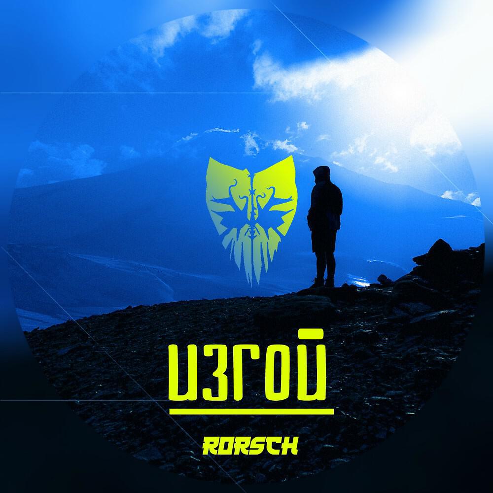 Релиз Изгой