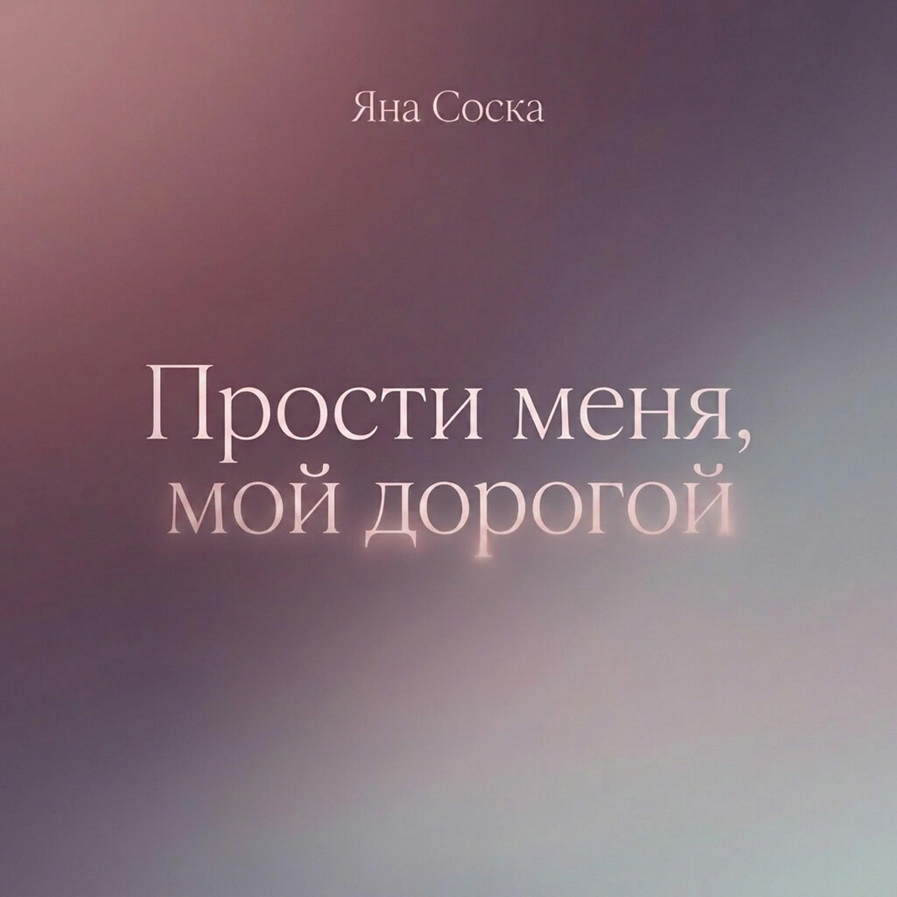 Яна Соска
