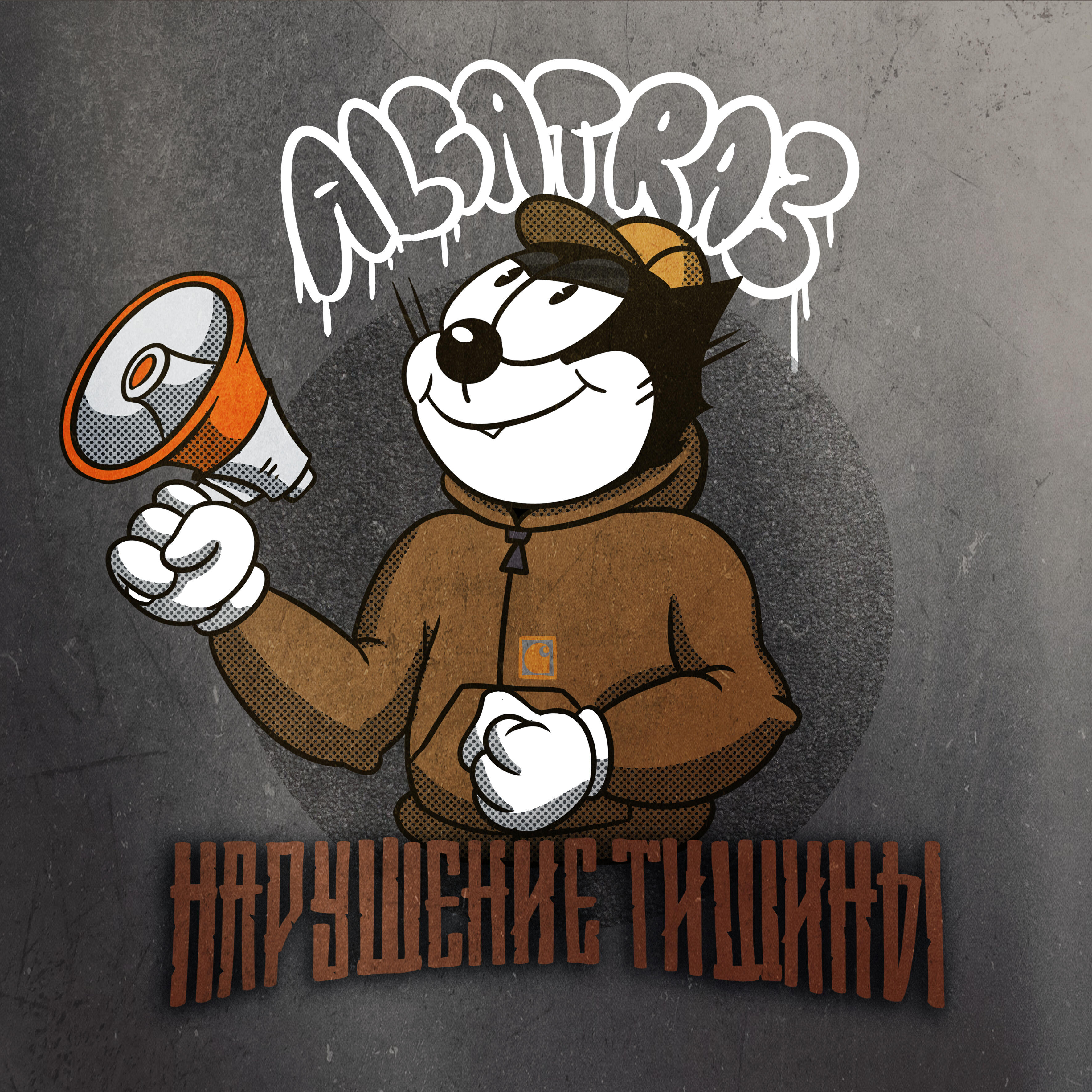 Релиз Нарушение тишины