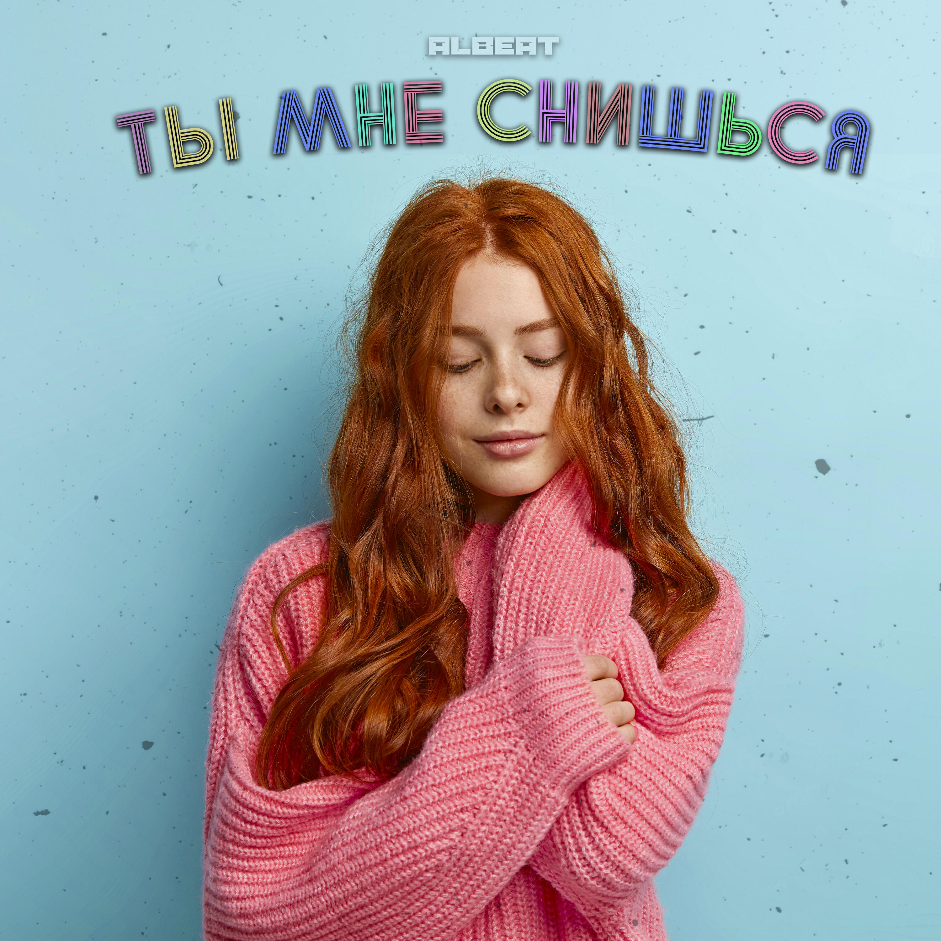 Релиз Ты мне снишься