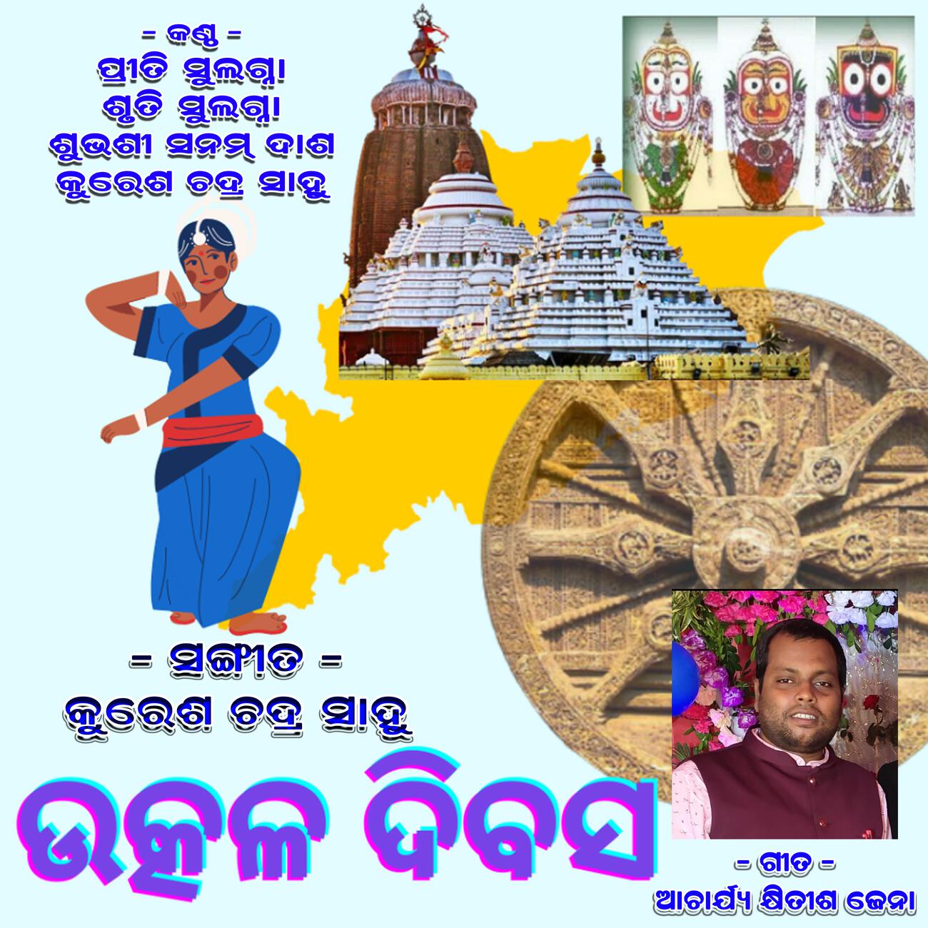 Релиз UTKAL DIVASH SONG