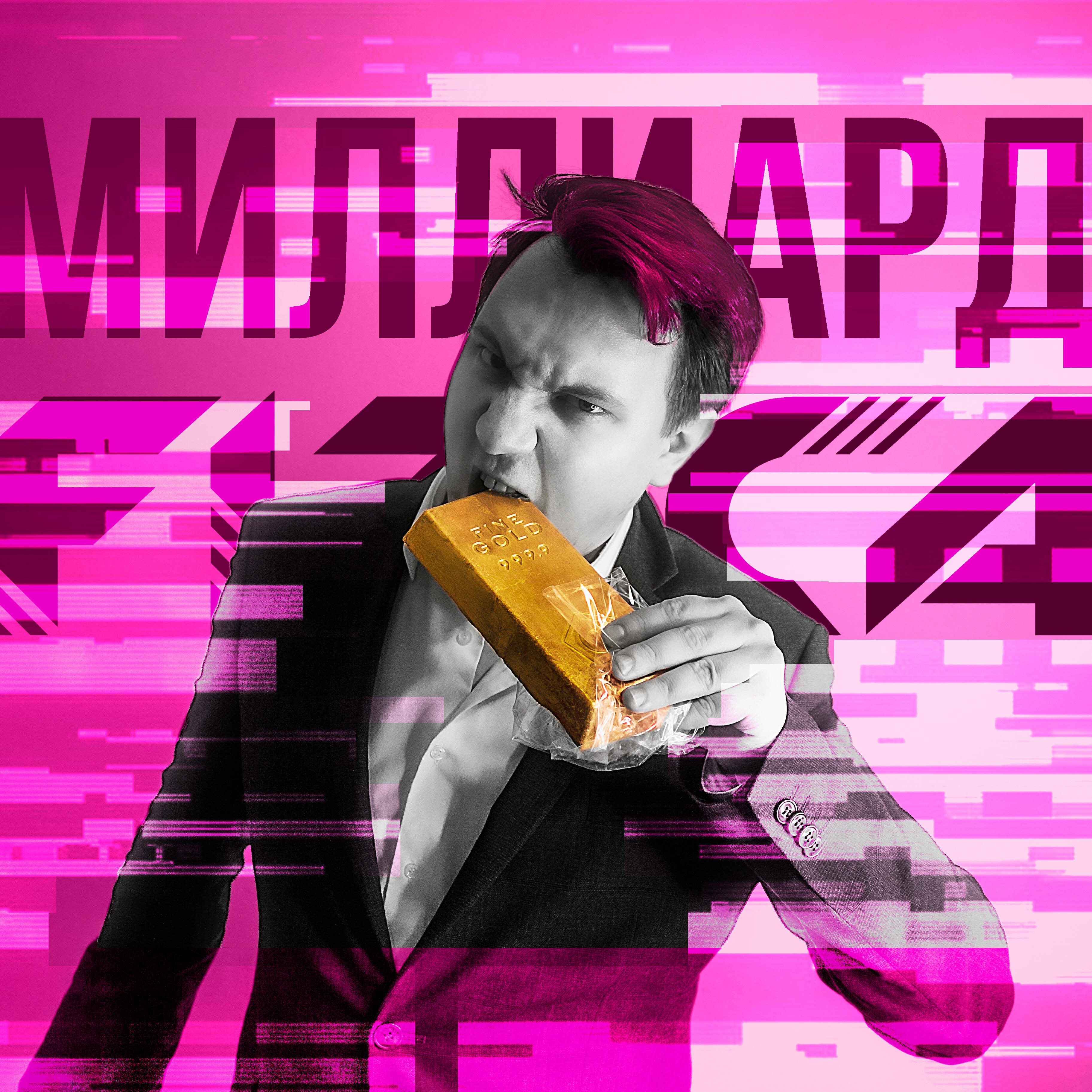 Скачать песню FIZICA - Миллиард бесплатно в MP3 для Android и iOS