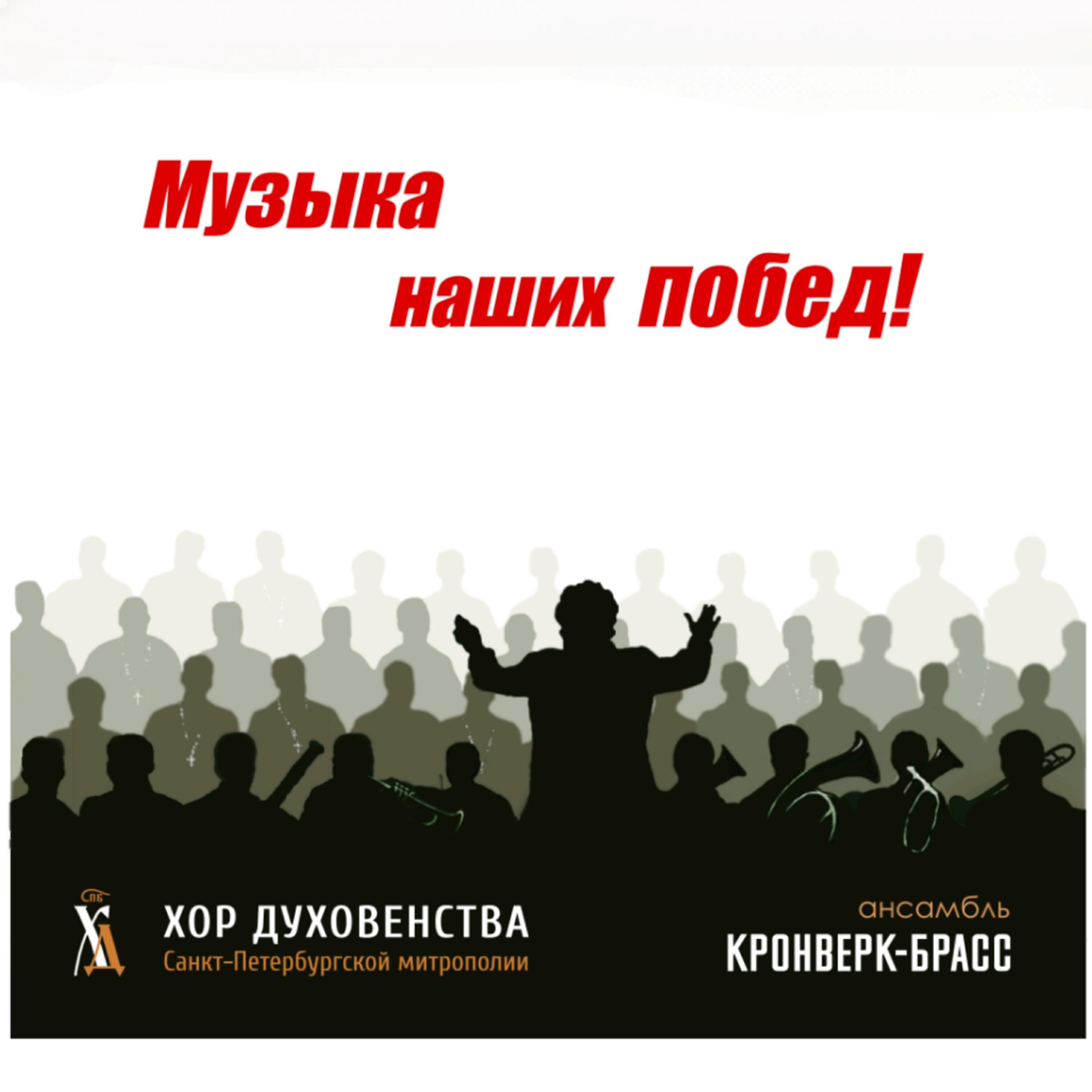 Релиз Музыка наших побед!