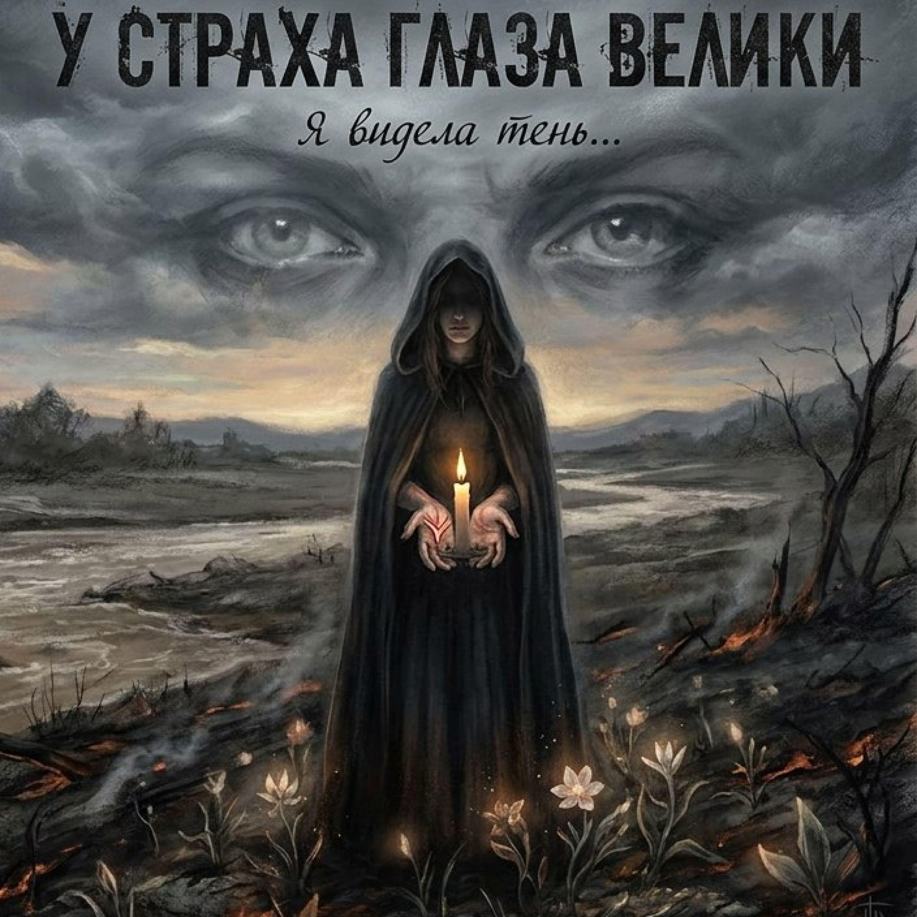 Релиз У страха глаза велики