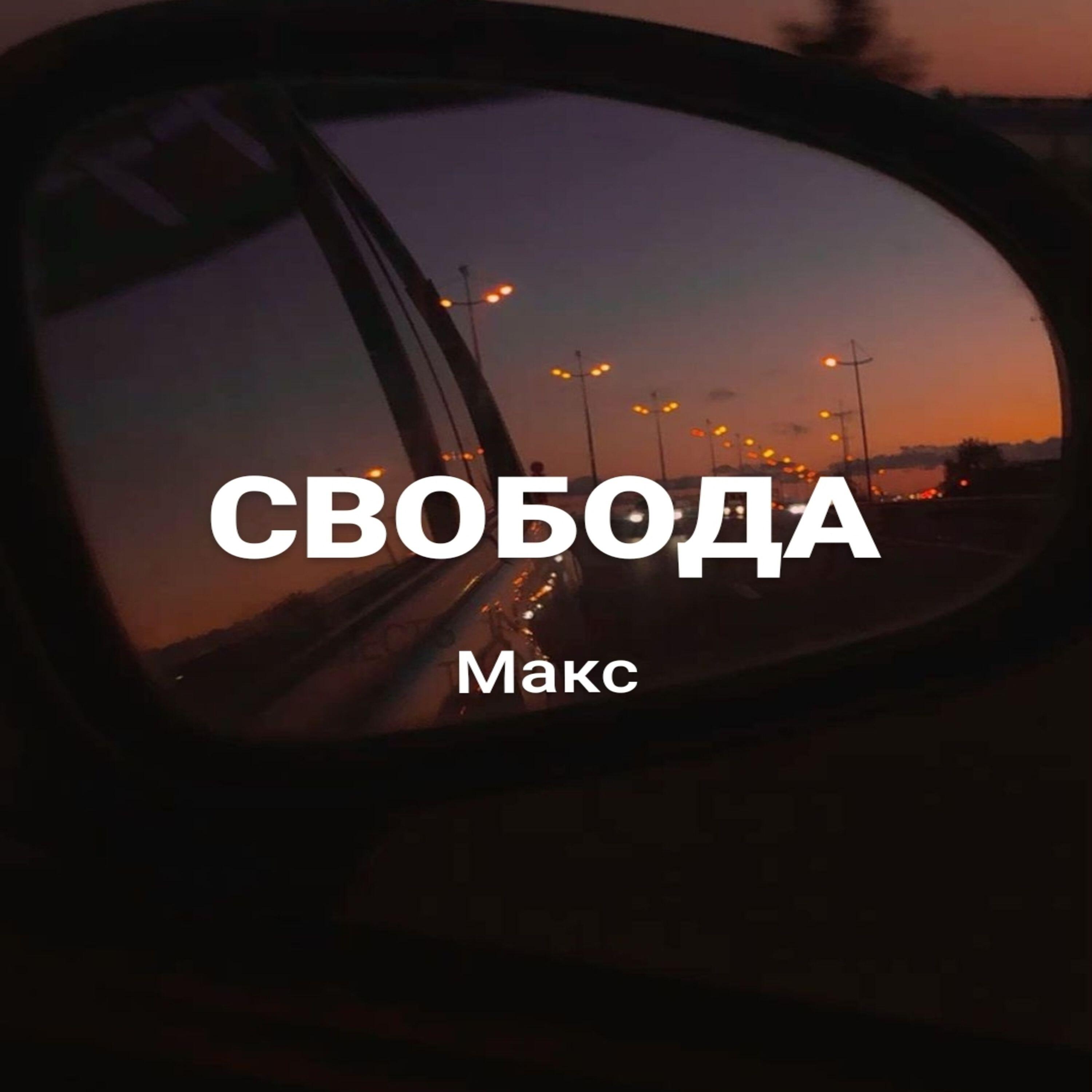 Постер альбома Свобода