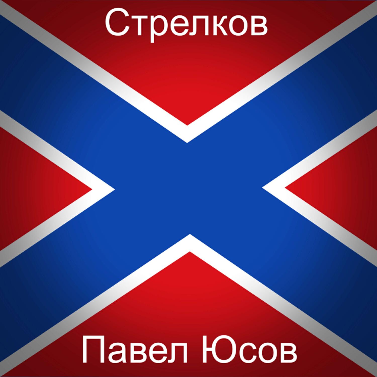 Релиз Стрелков