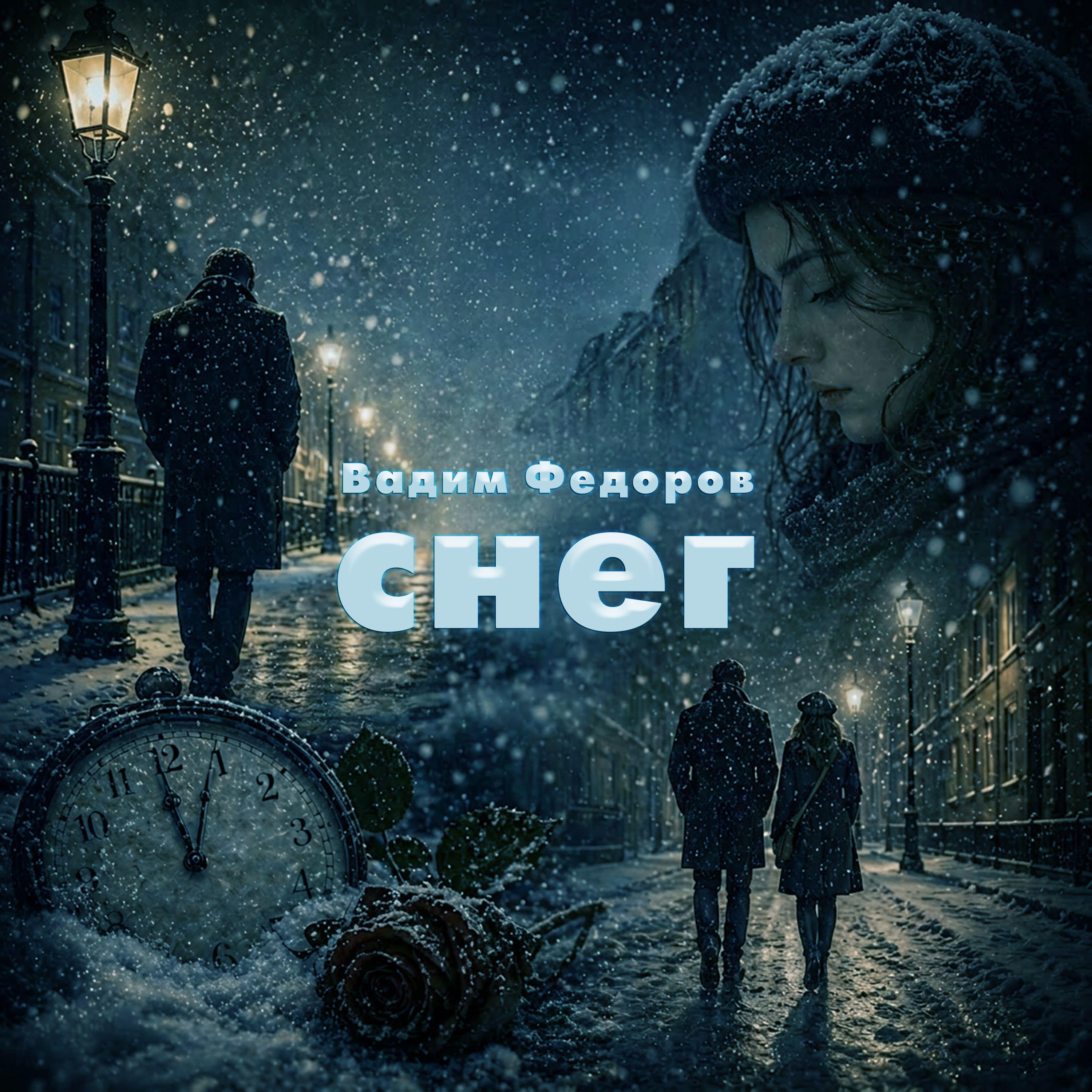 Релиз Снег