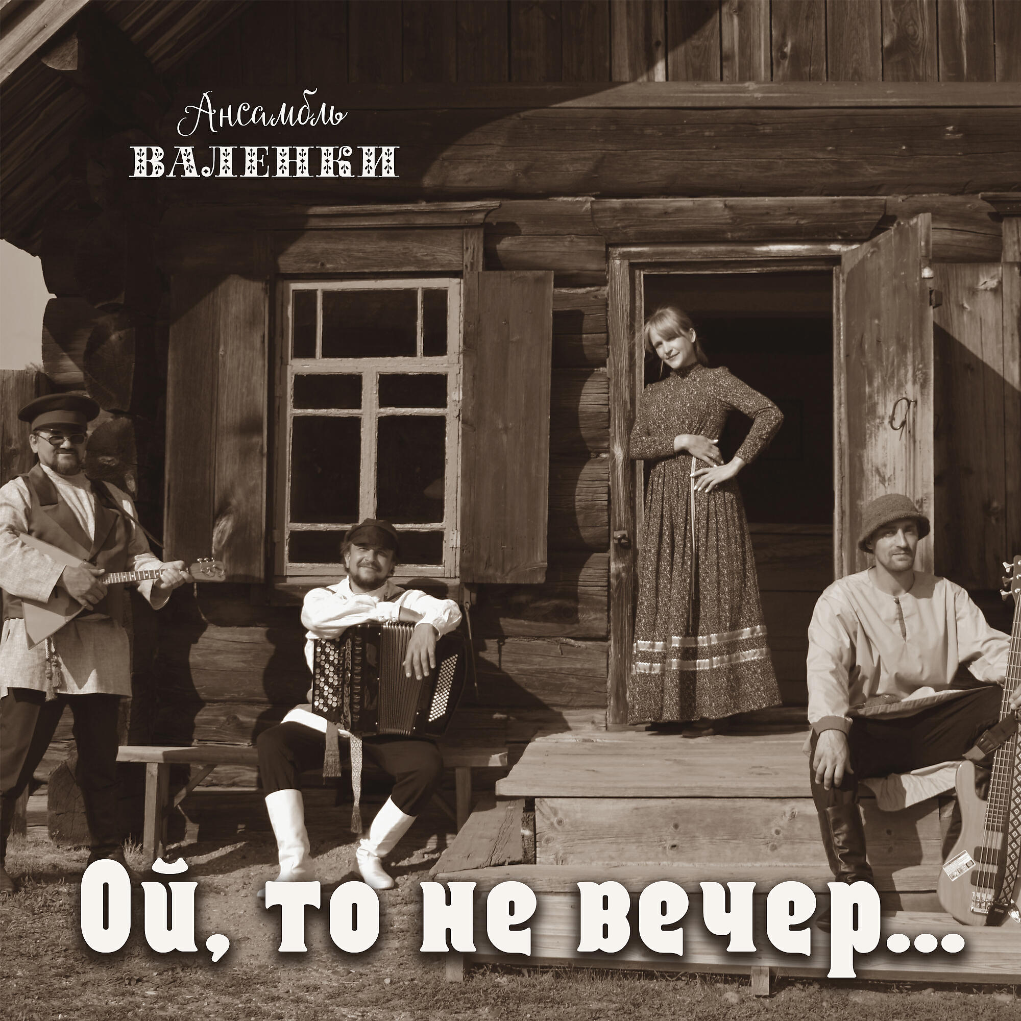 Релиз Ой, то не вечер...