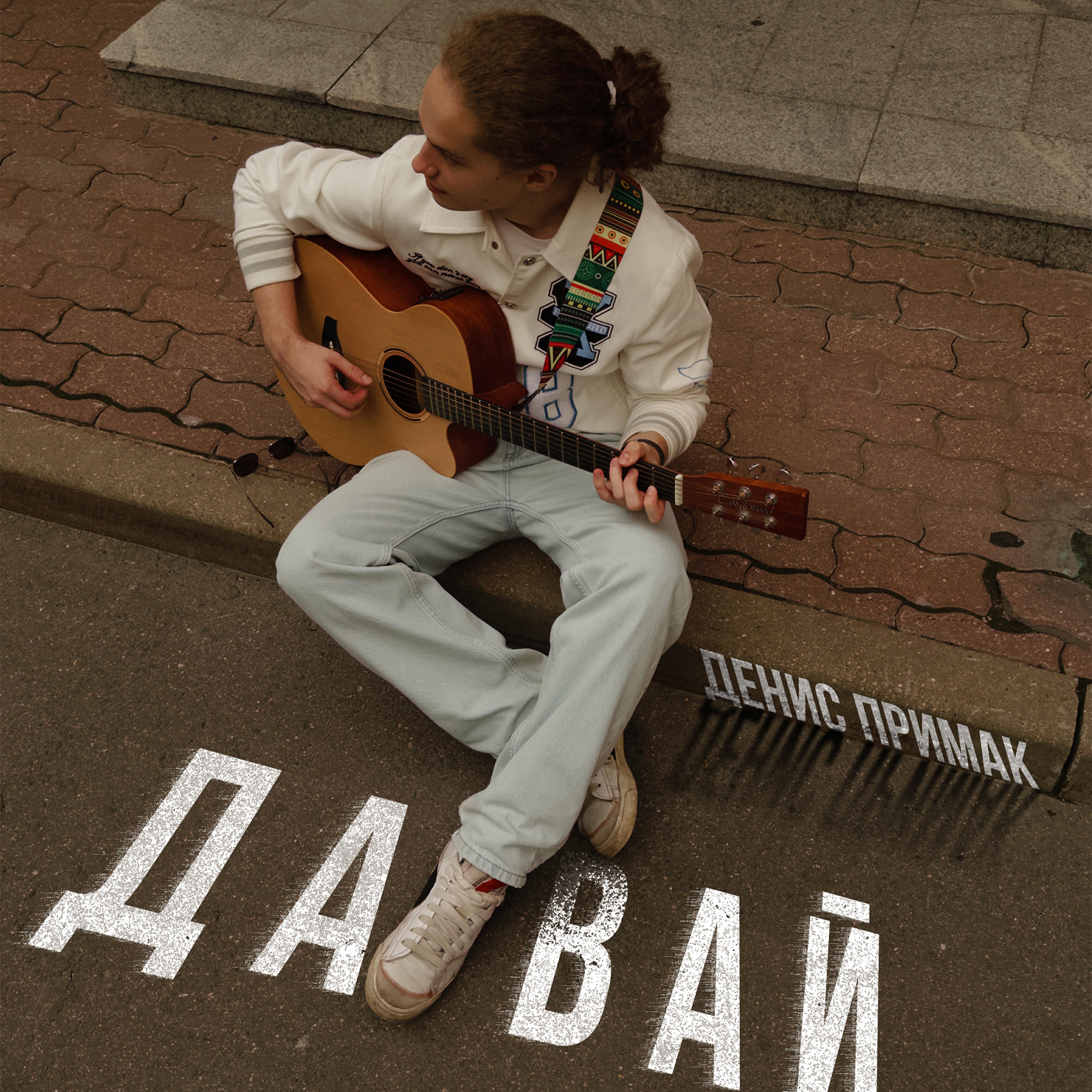 Релиз Давай