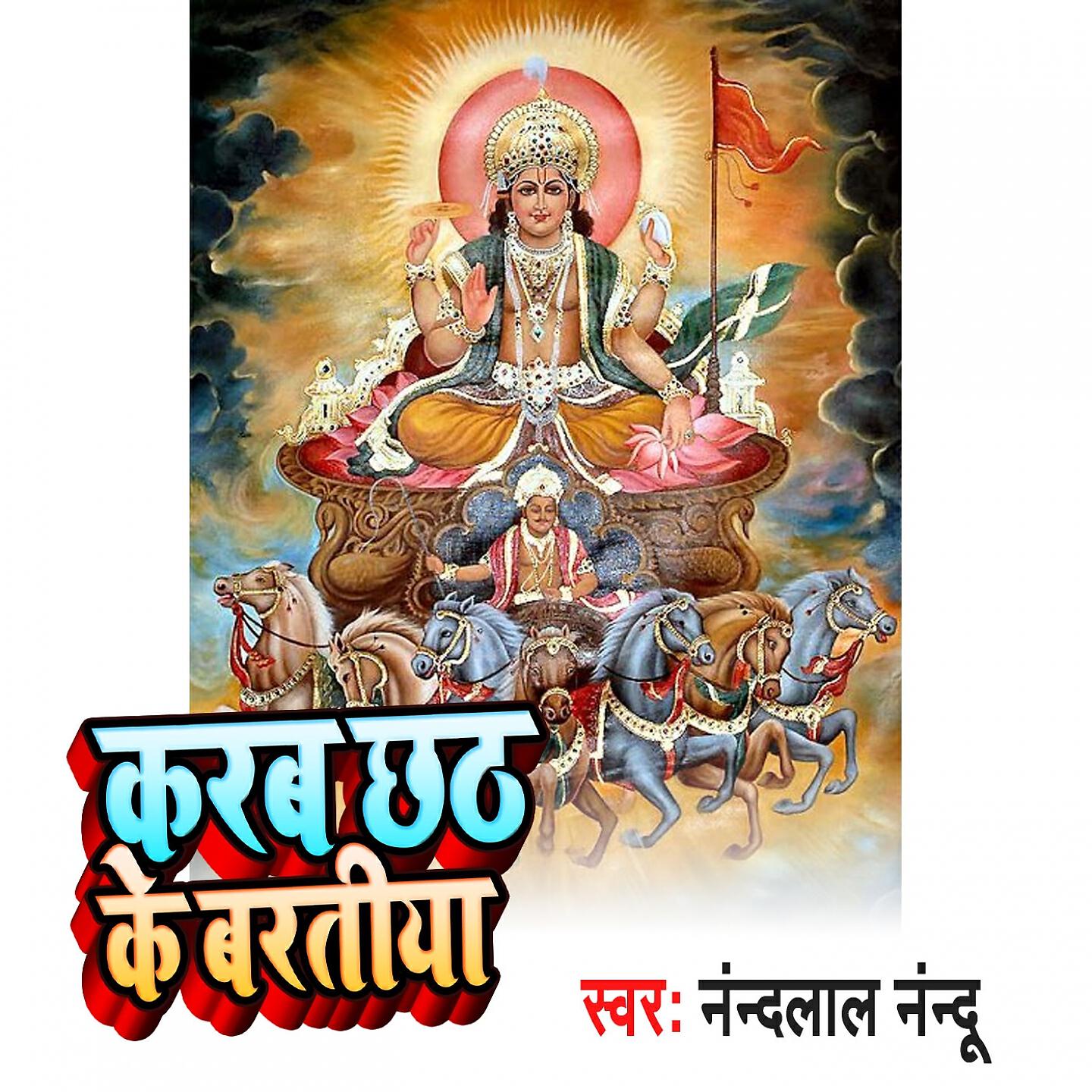 Релиз Karab Chhat Ke Baratiya