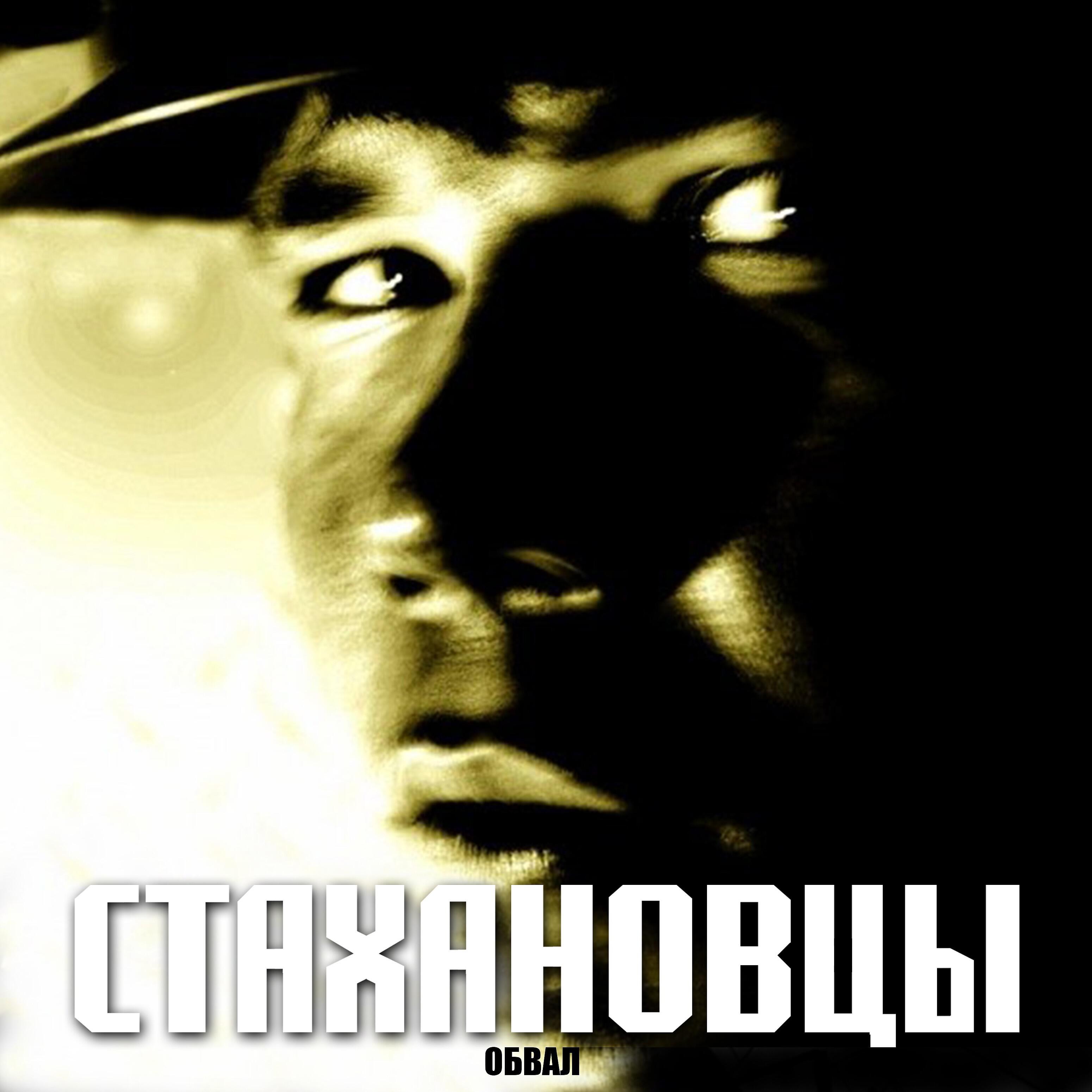 Релиз Обвал