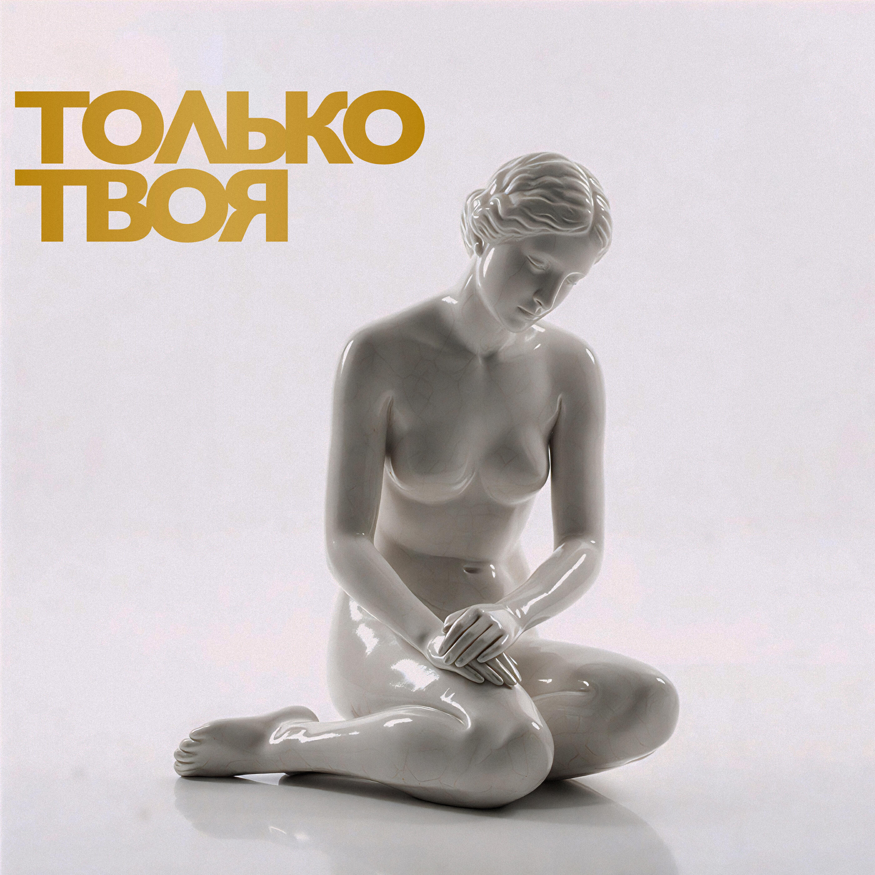 Релиз Только твоя