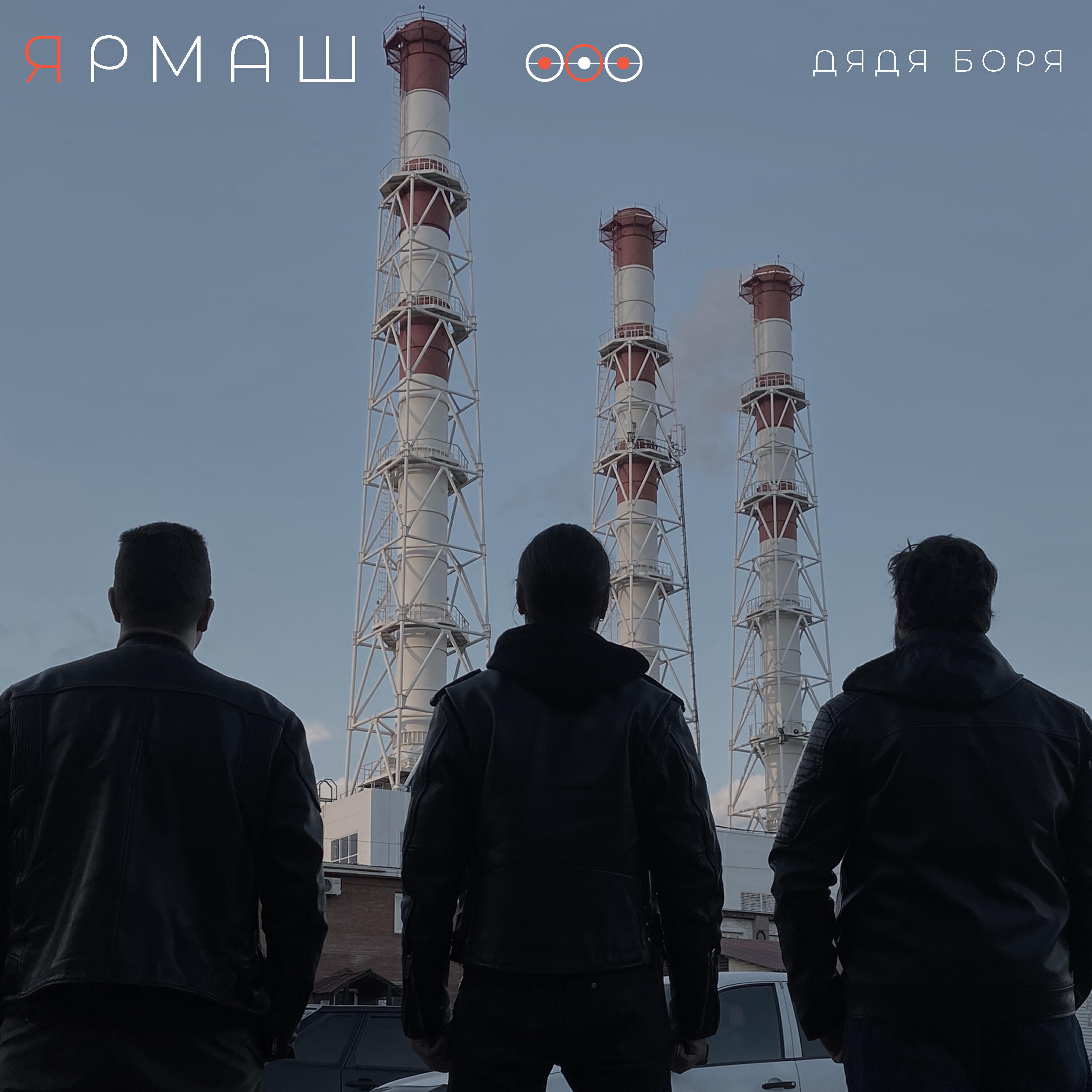 Релиз Дядя Боря