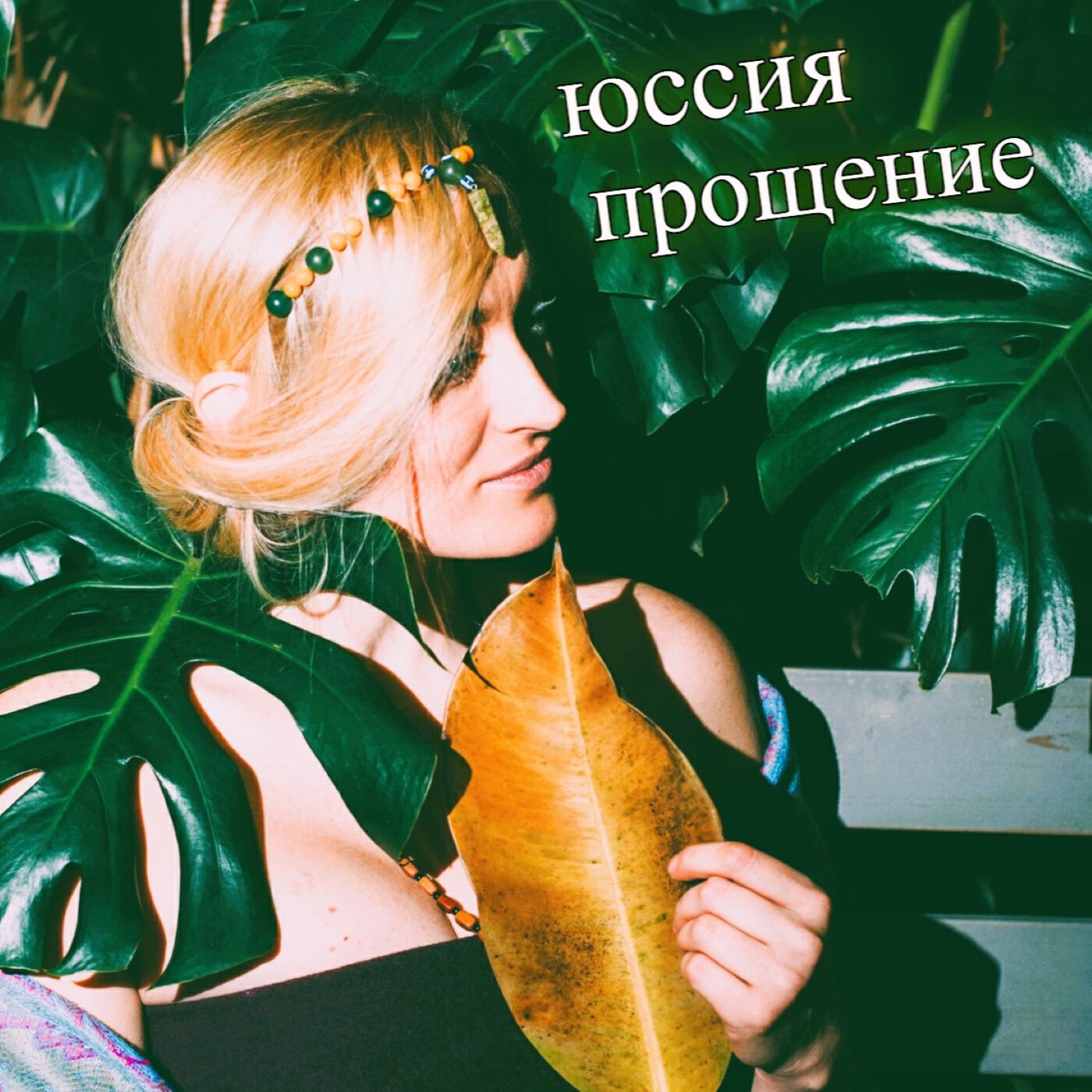 Релиз Прощение