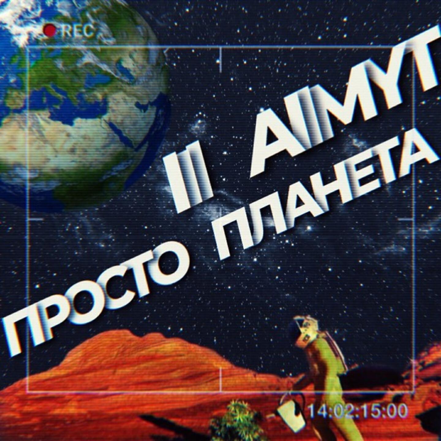 Релиз Просто планета