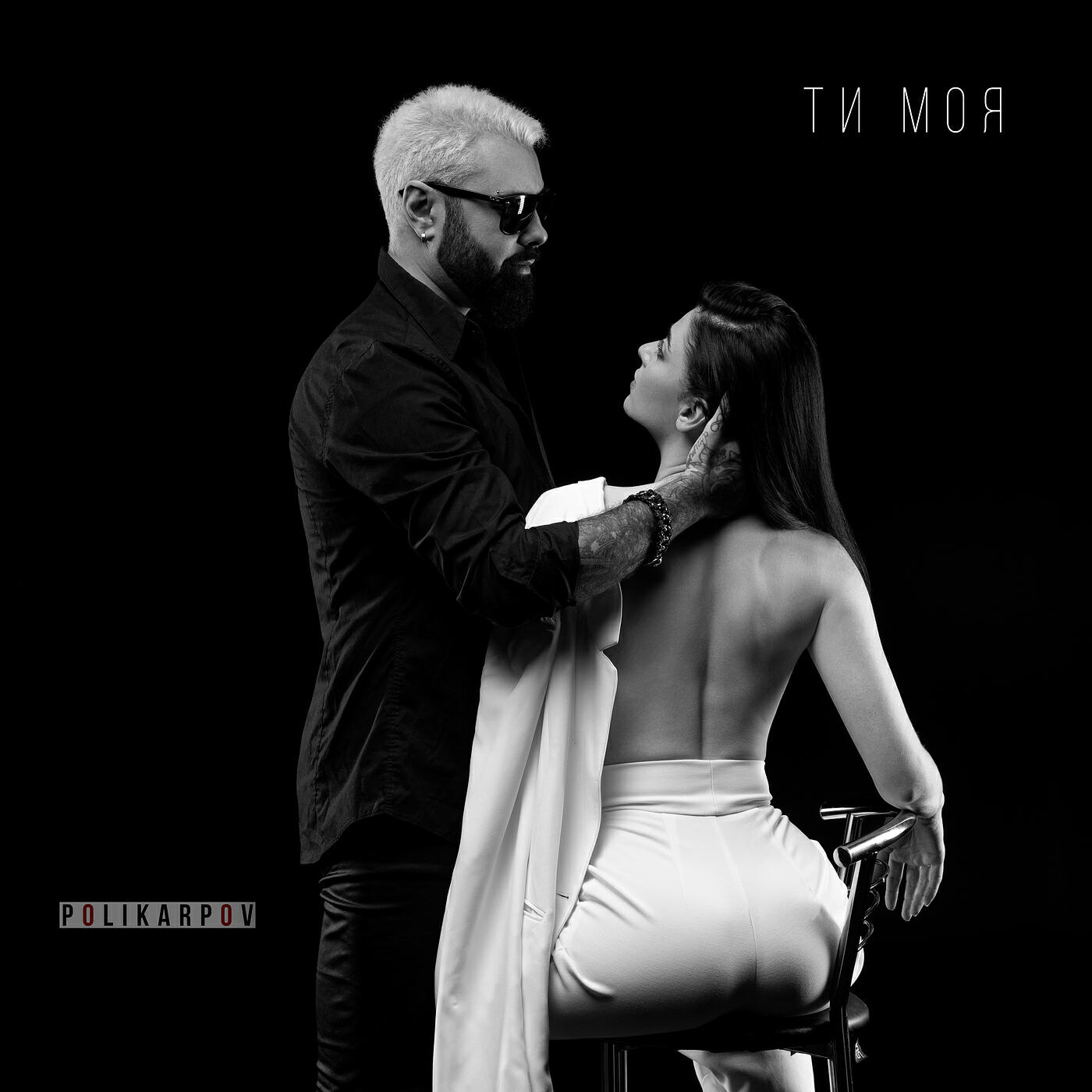 Релиз Ти моя