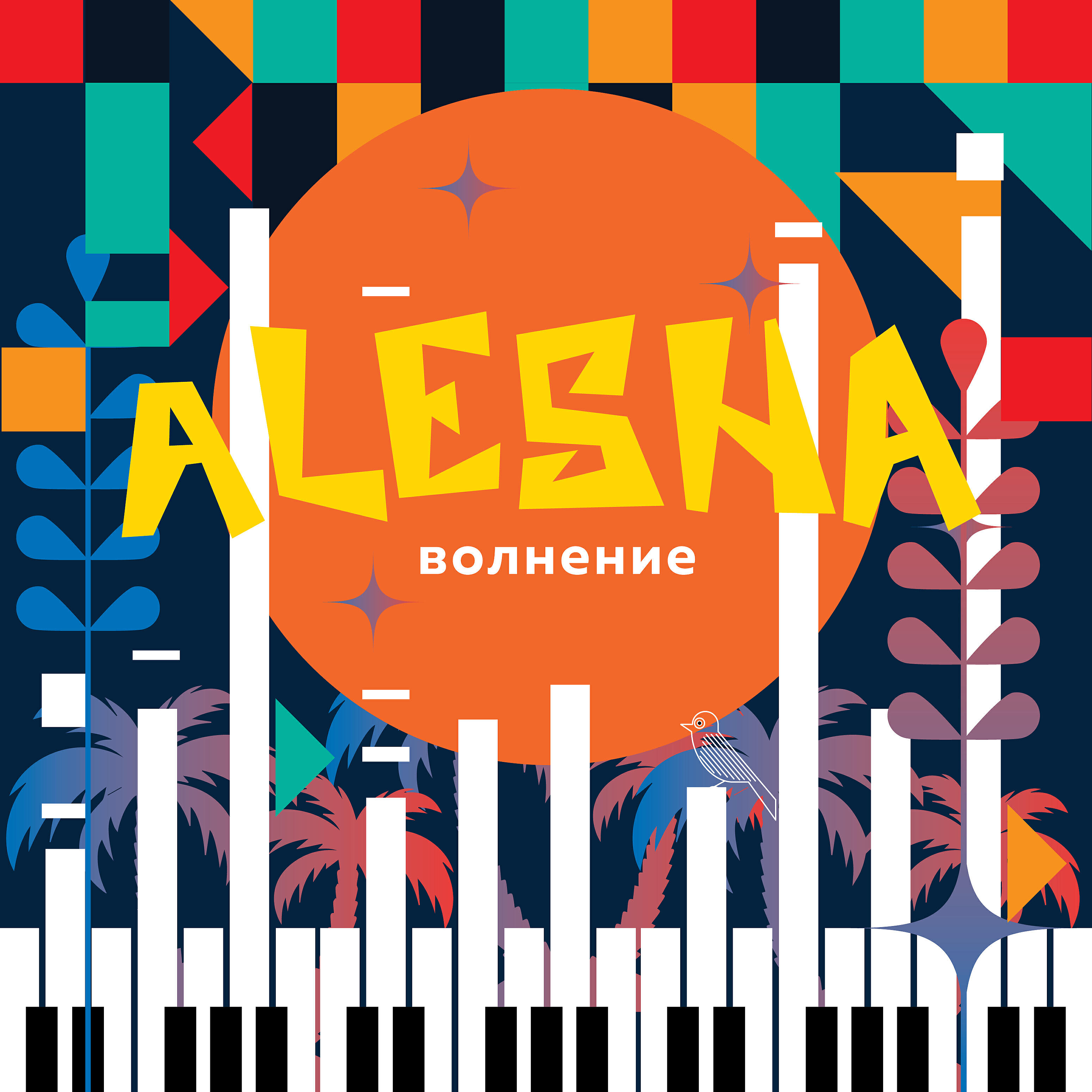 Релиз Волнение