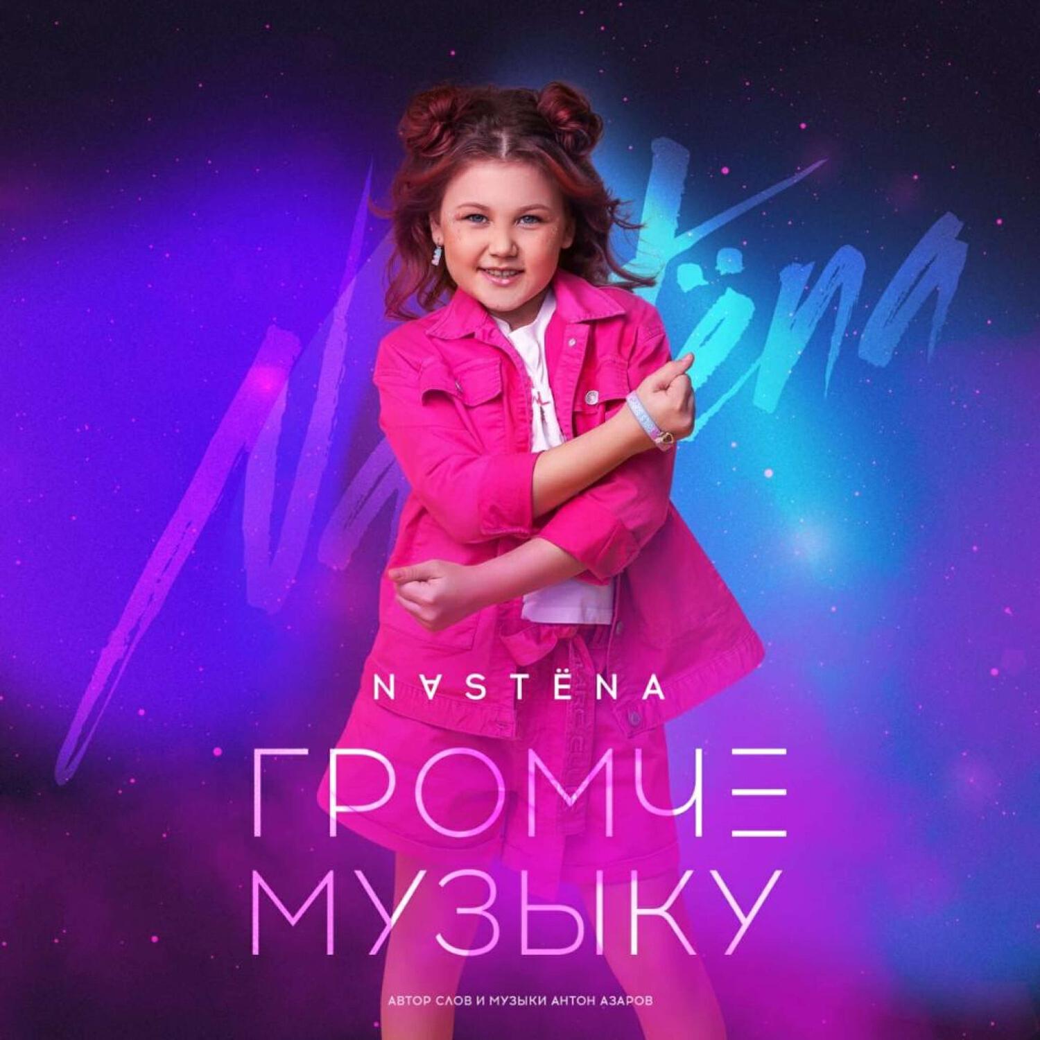 Релиз Громче музыку