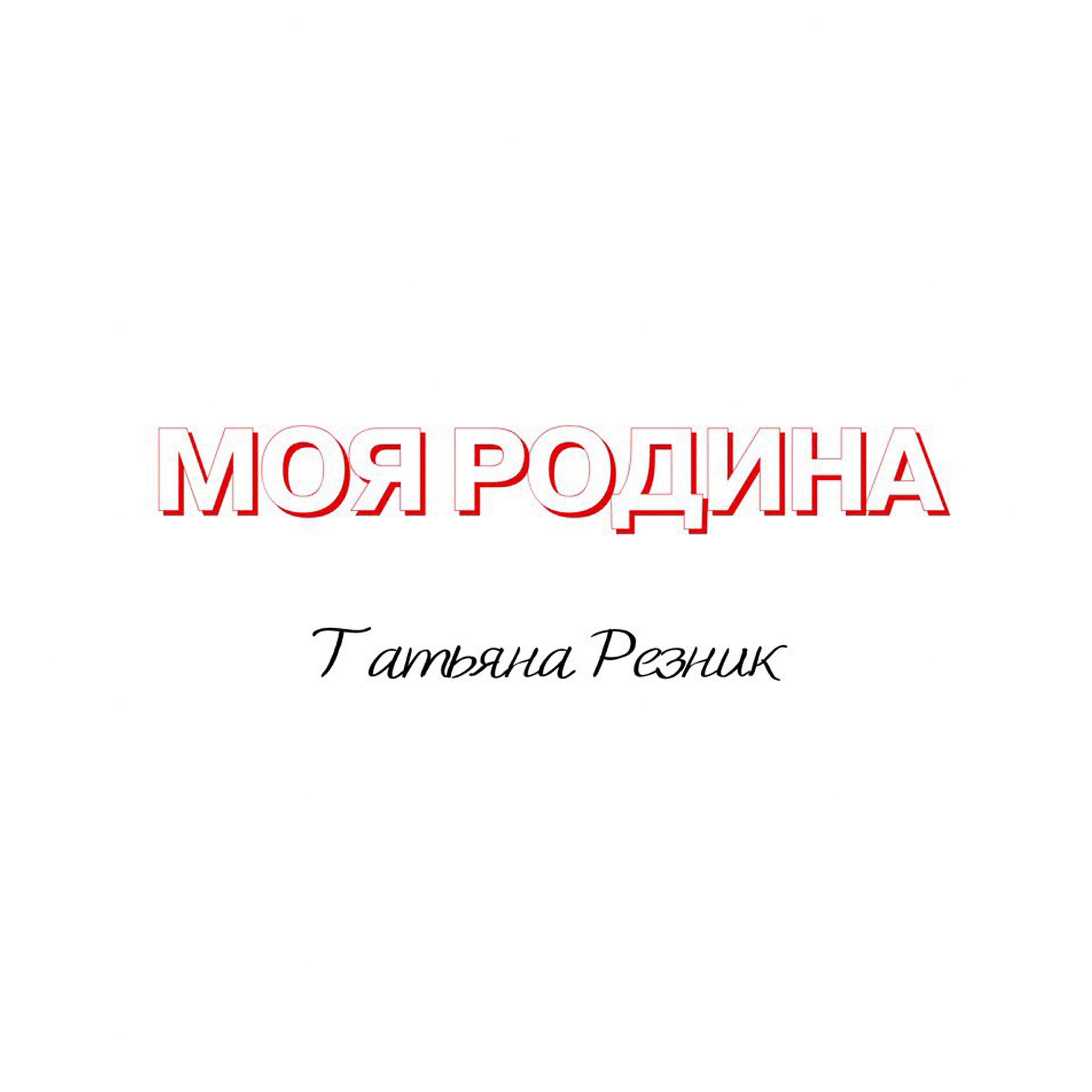 Релиз Моя Родина