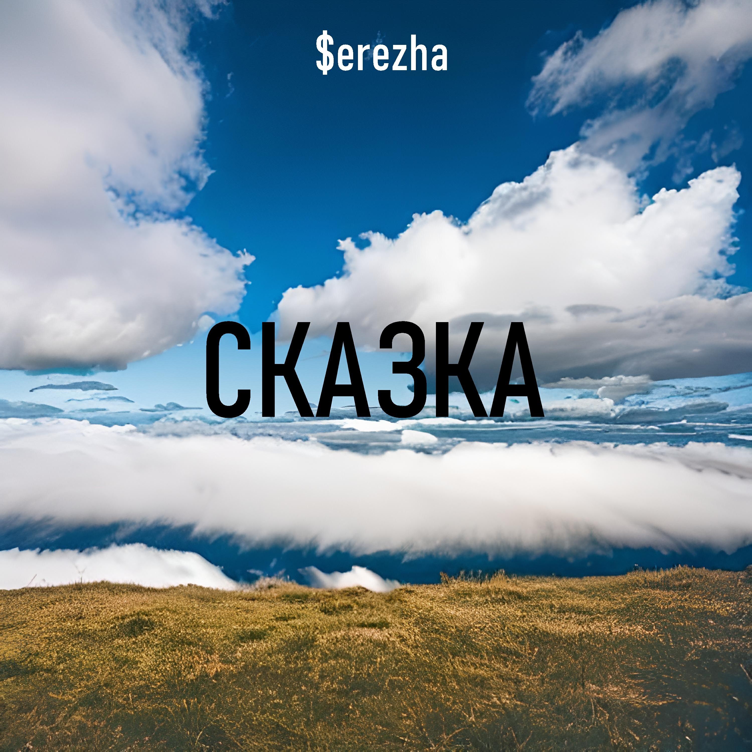 Релиз Сказка