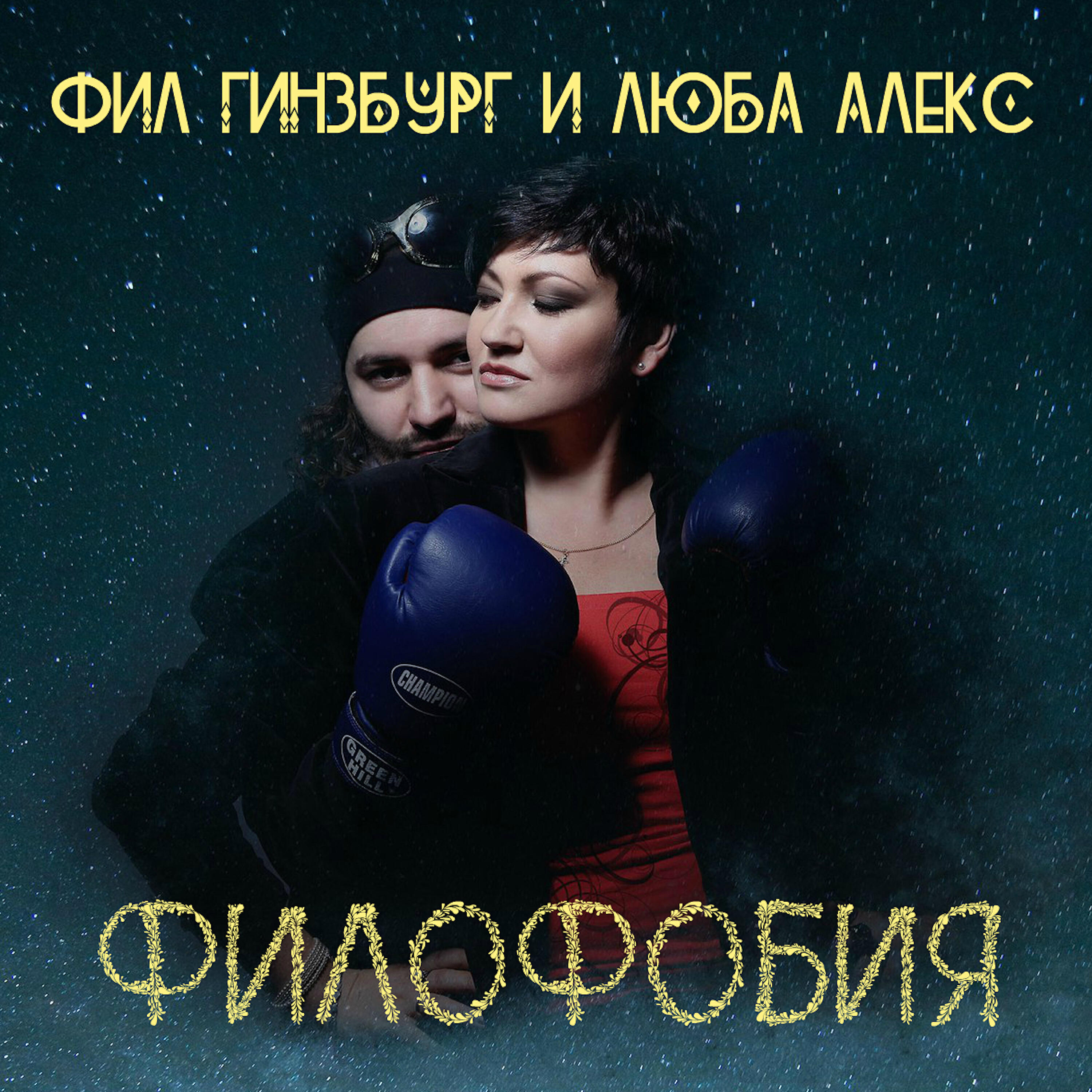 Фил Гинзбург 