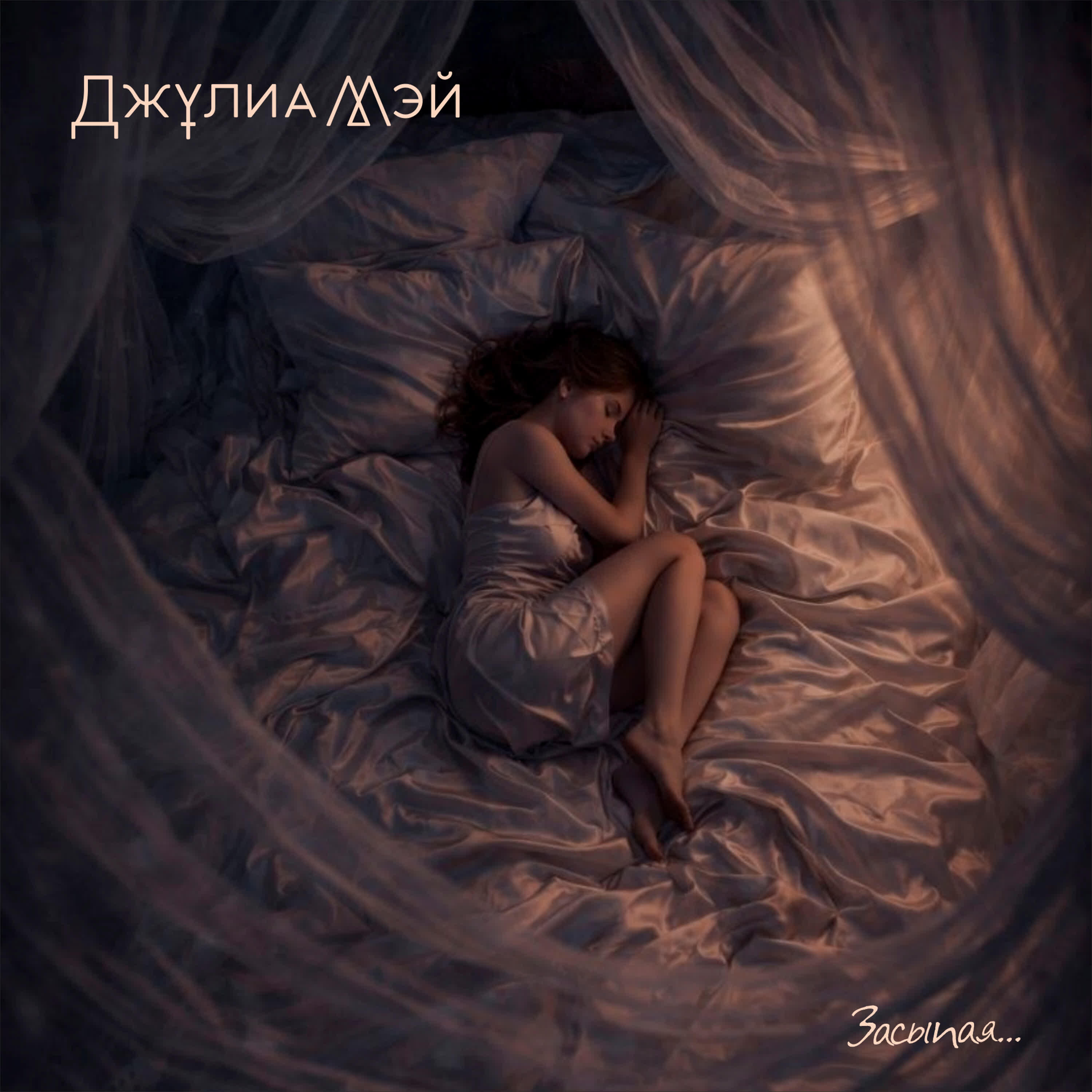 ДжулиаМэй
