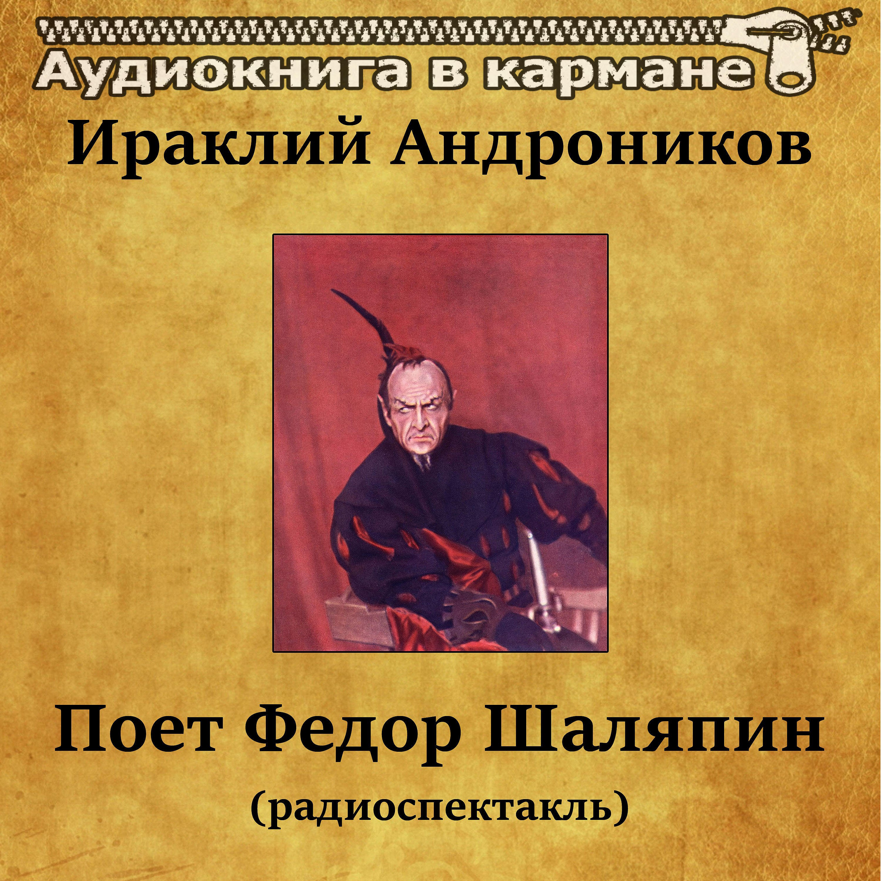 Книга Поет Федор Шаляпин (радиоспектакль)