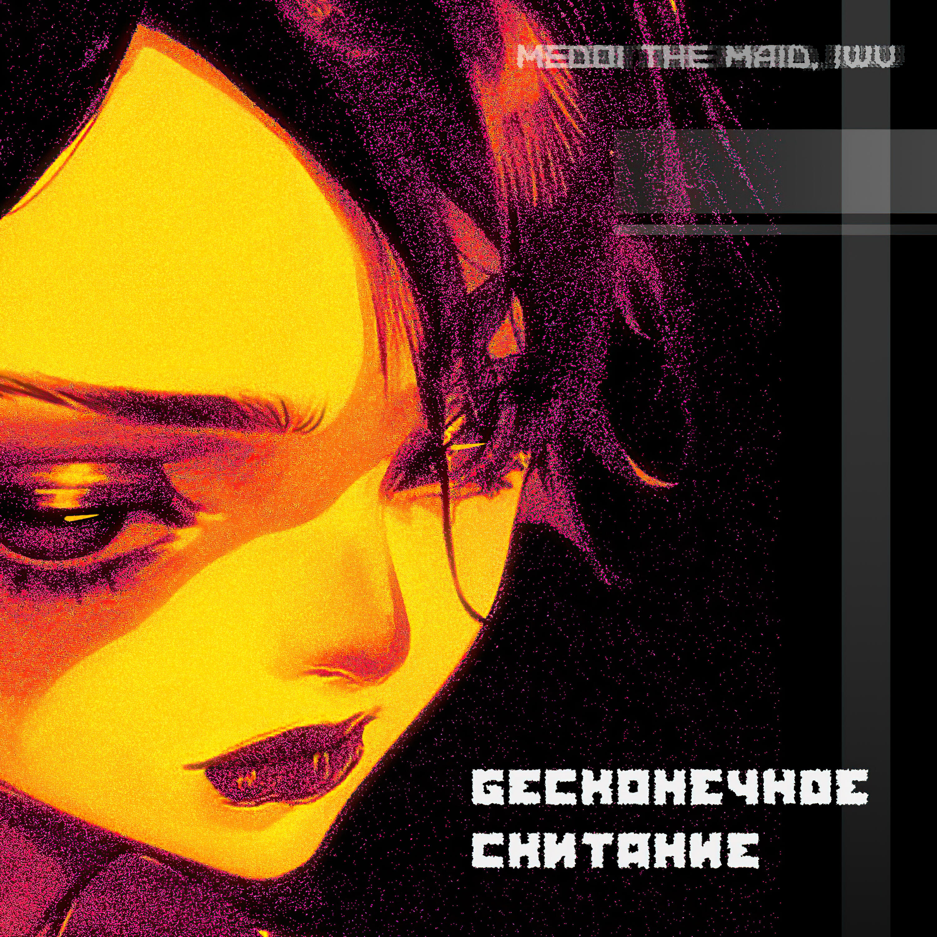 Релиз бесконечное скитание