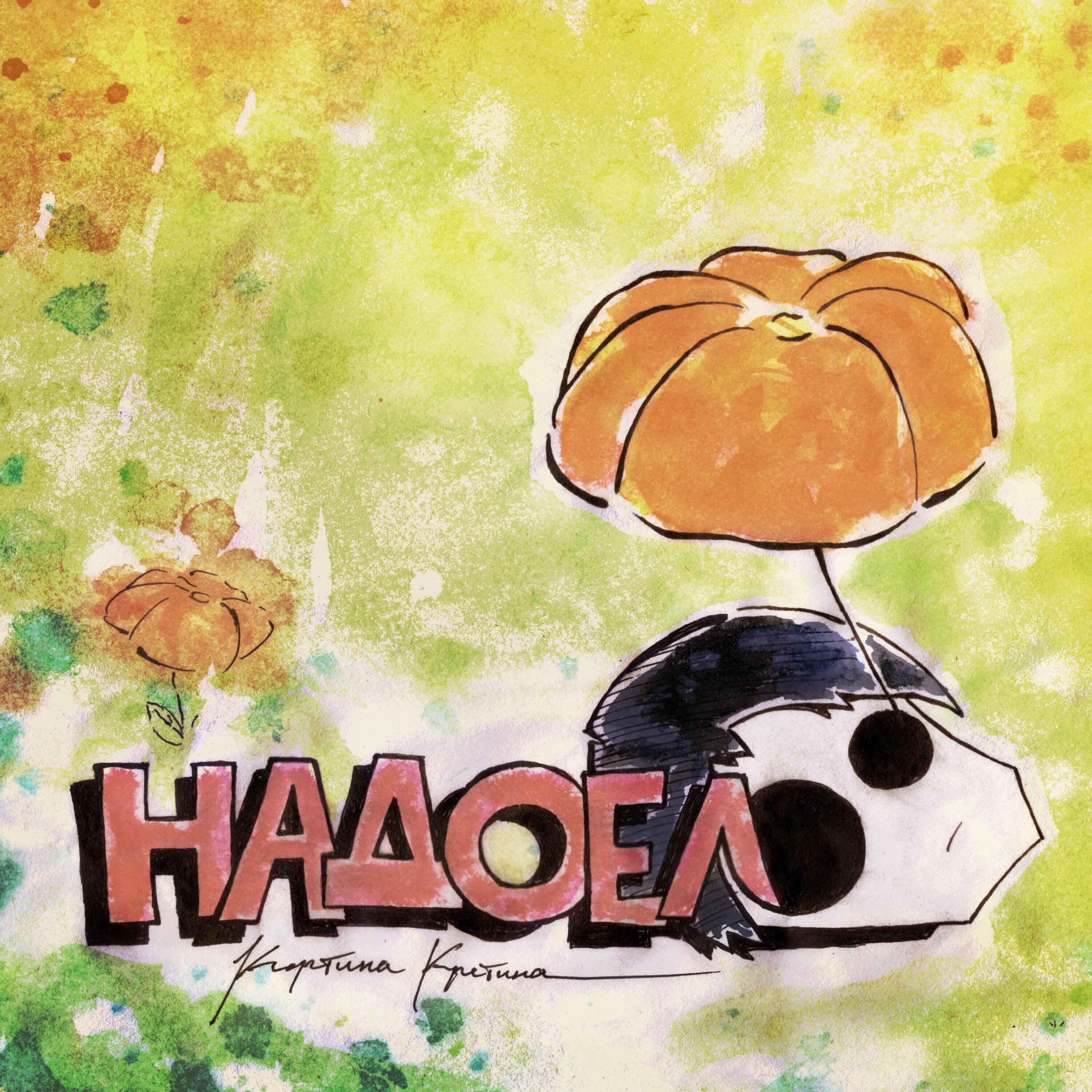 Релиз Надоело