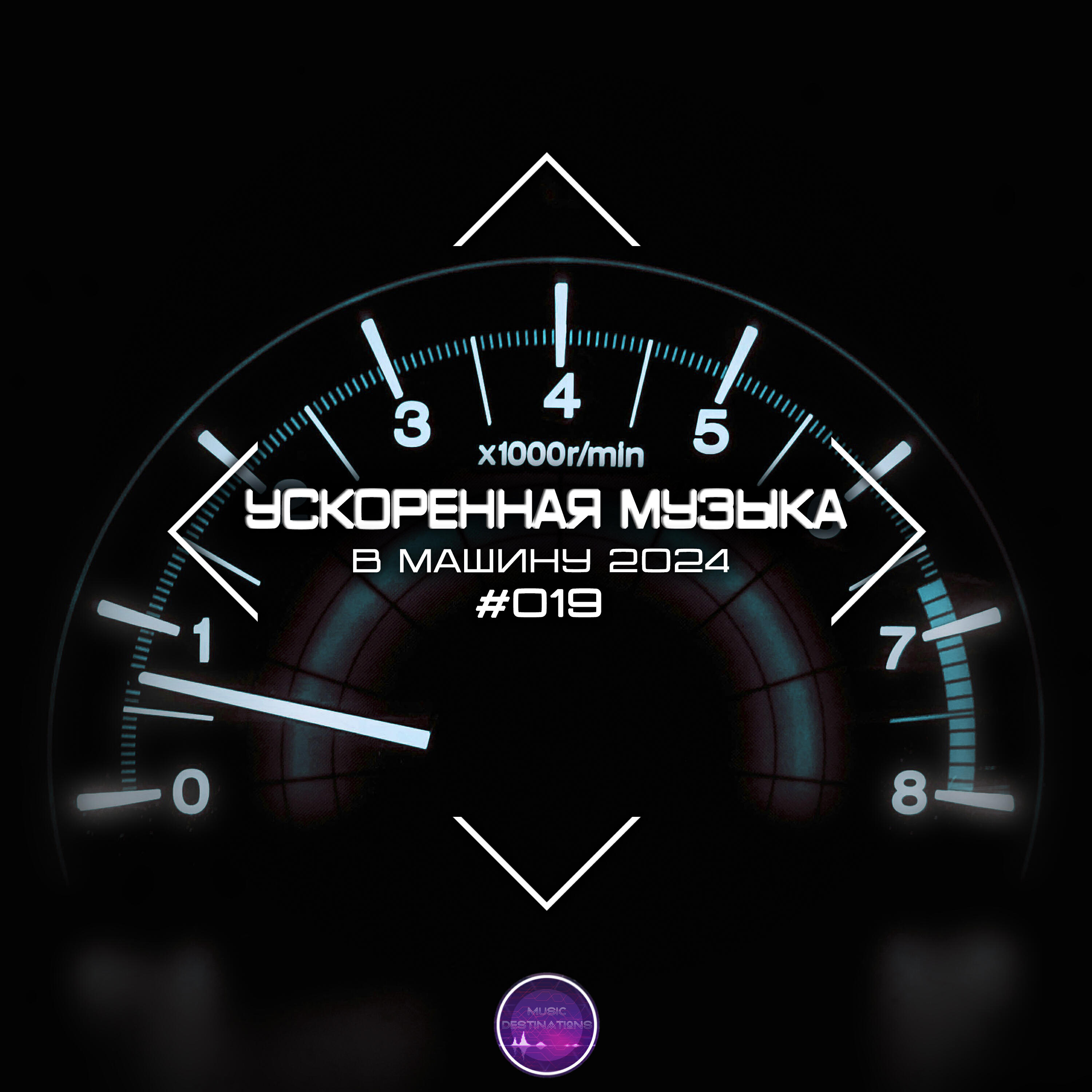 Постер альбома Ускоренная Музыка В Машину 2024 #019