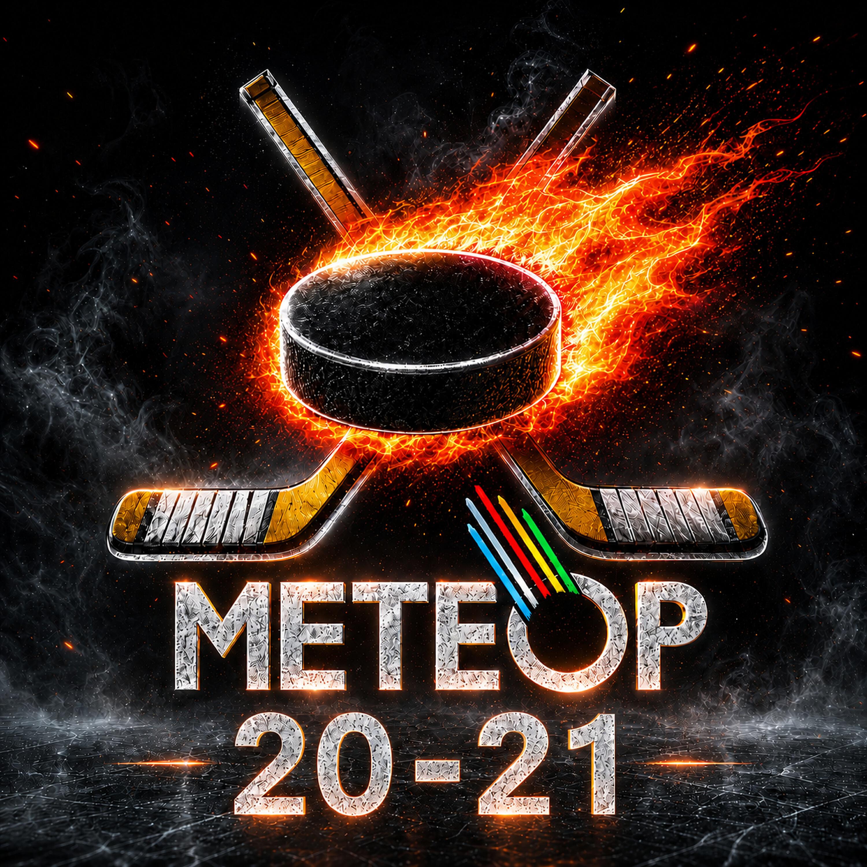 Релиз МЕТЕОР 20-21