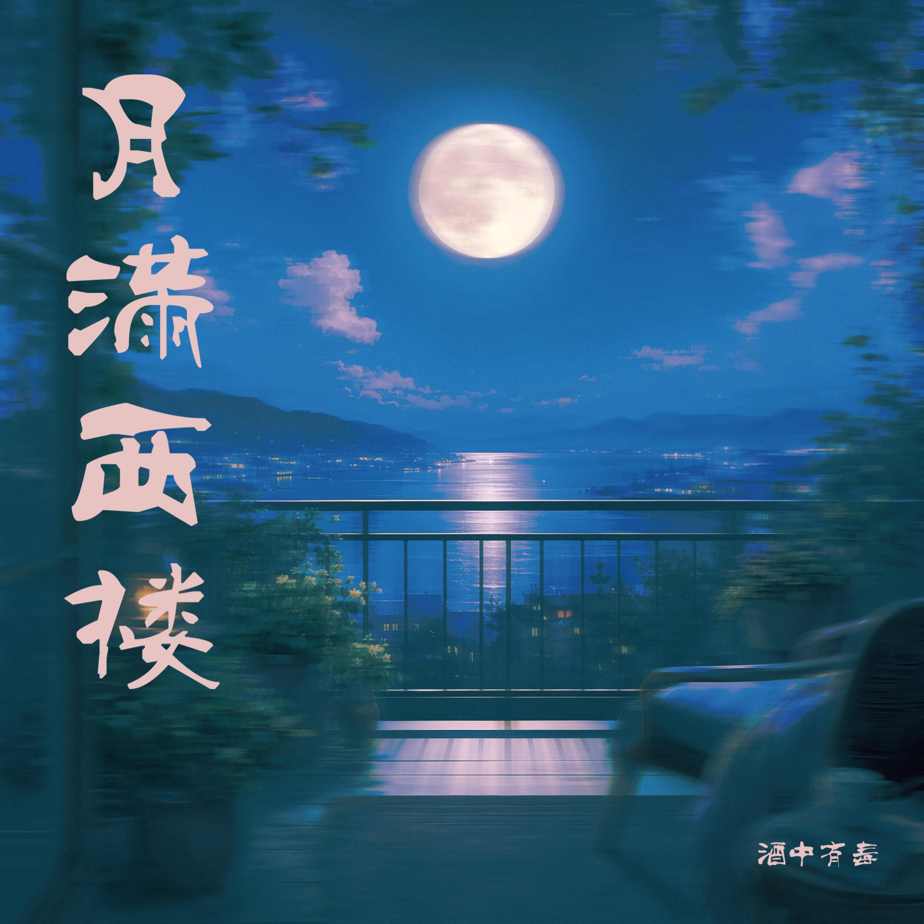 Релиз 月满西楼