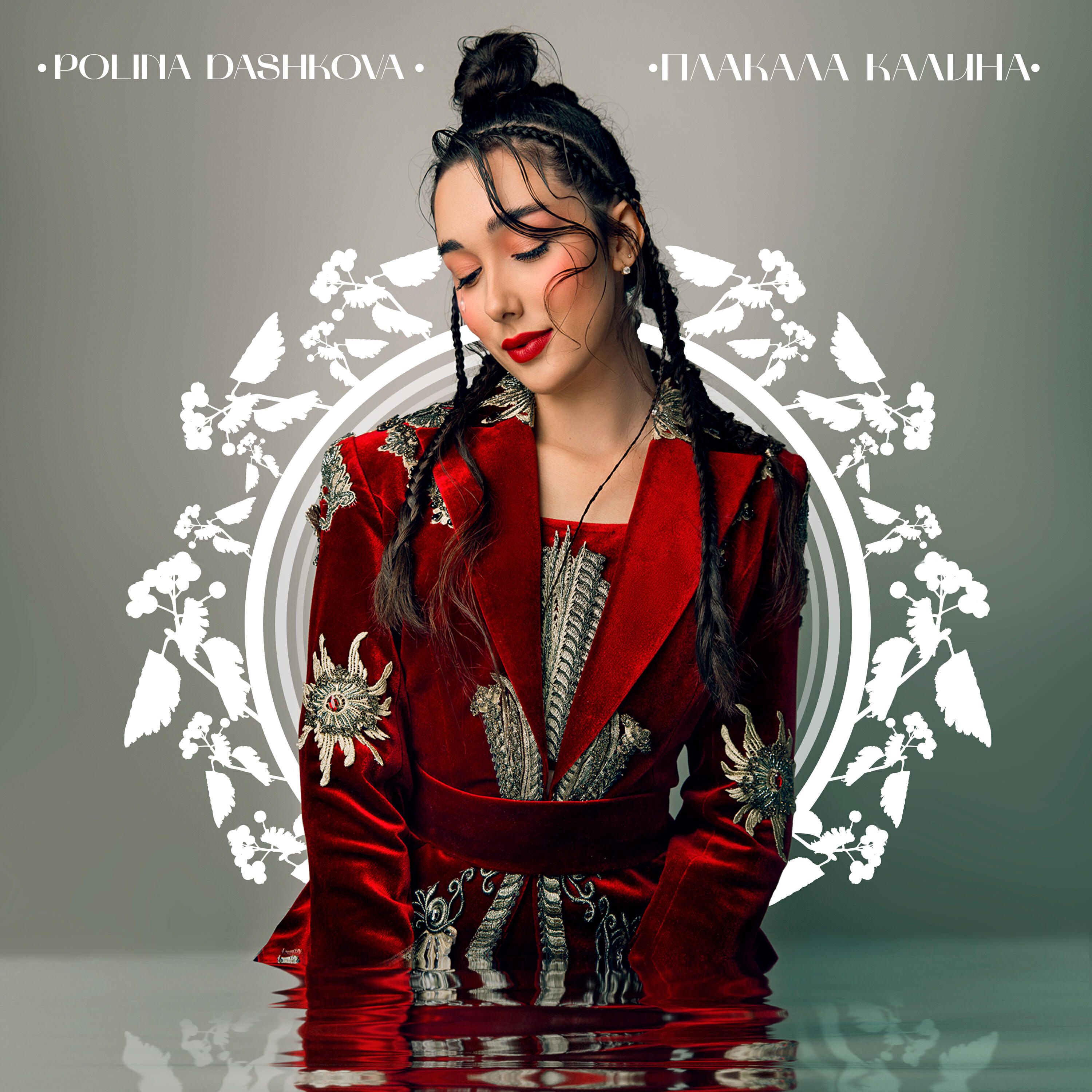 Релиз Плакала калина
