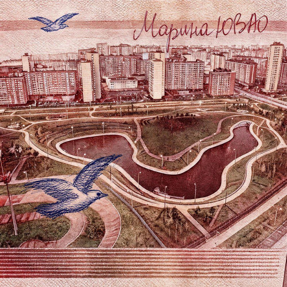 Релиз МАРИНА ЮВАО