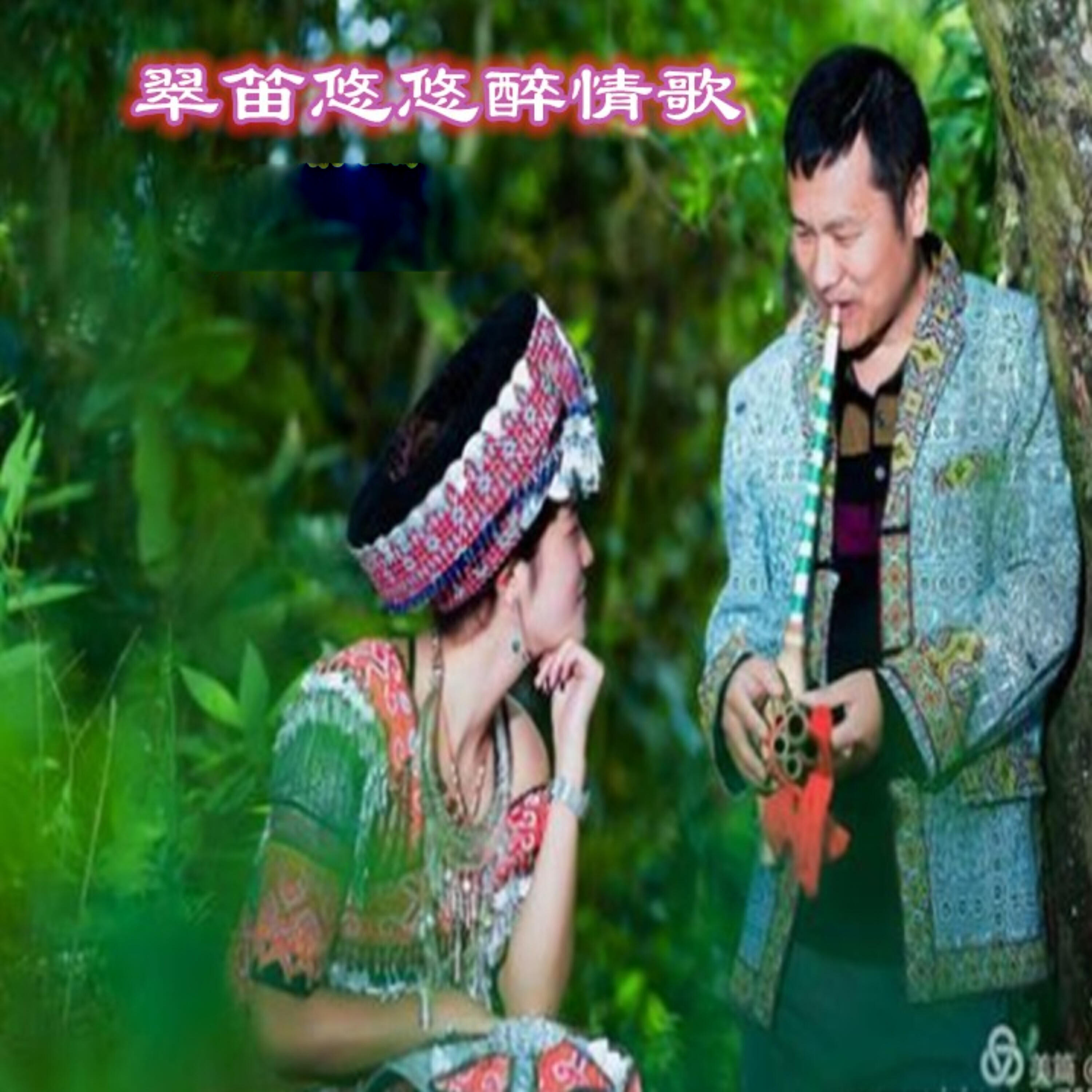 Релиз 翠笛悠悠醉情歌