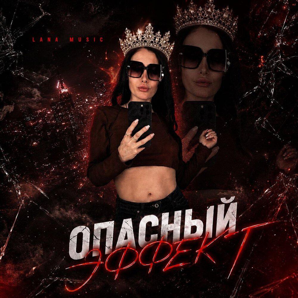 Релиз Опасный эффект