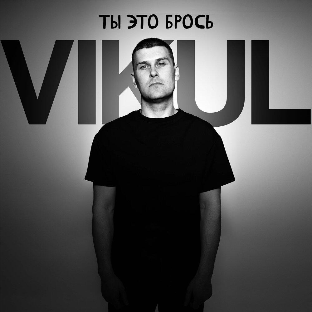 Релиз Ты это брось