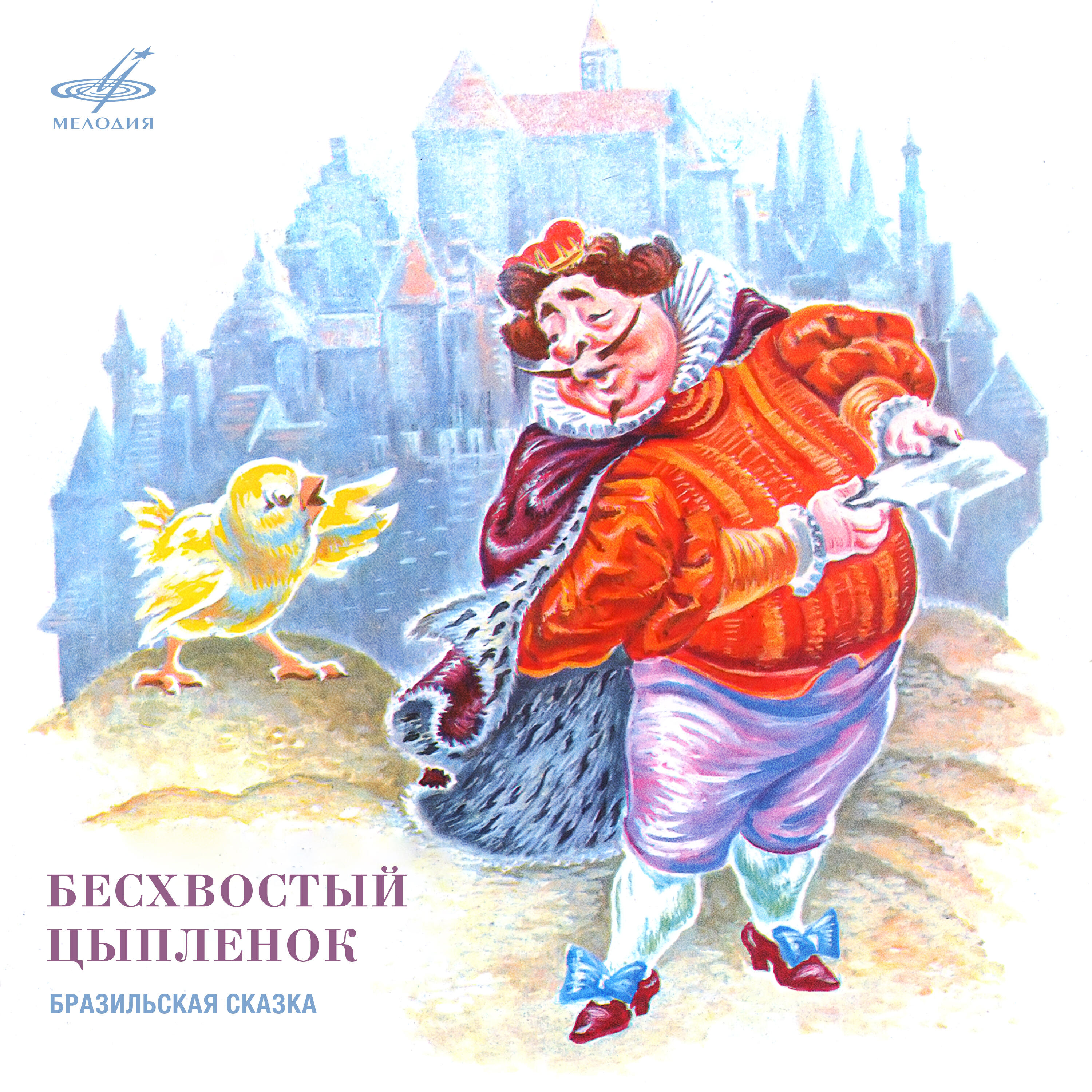 Релиз Бесхвостый цыплёнок. Бразильская сказка