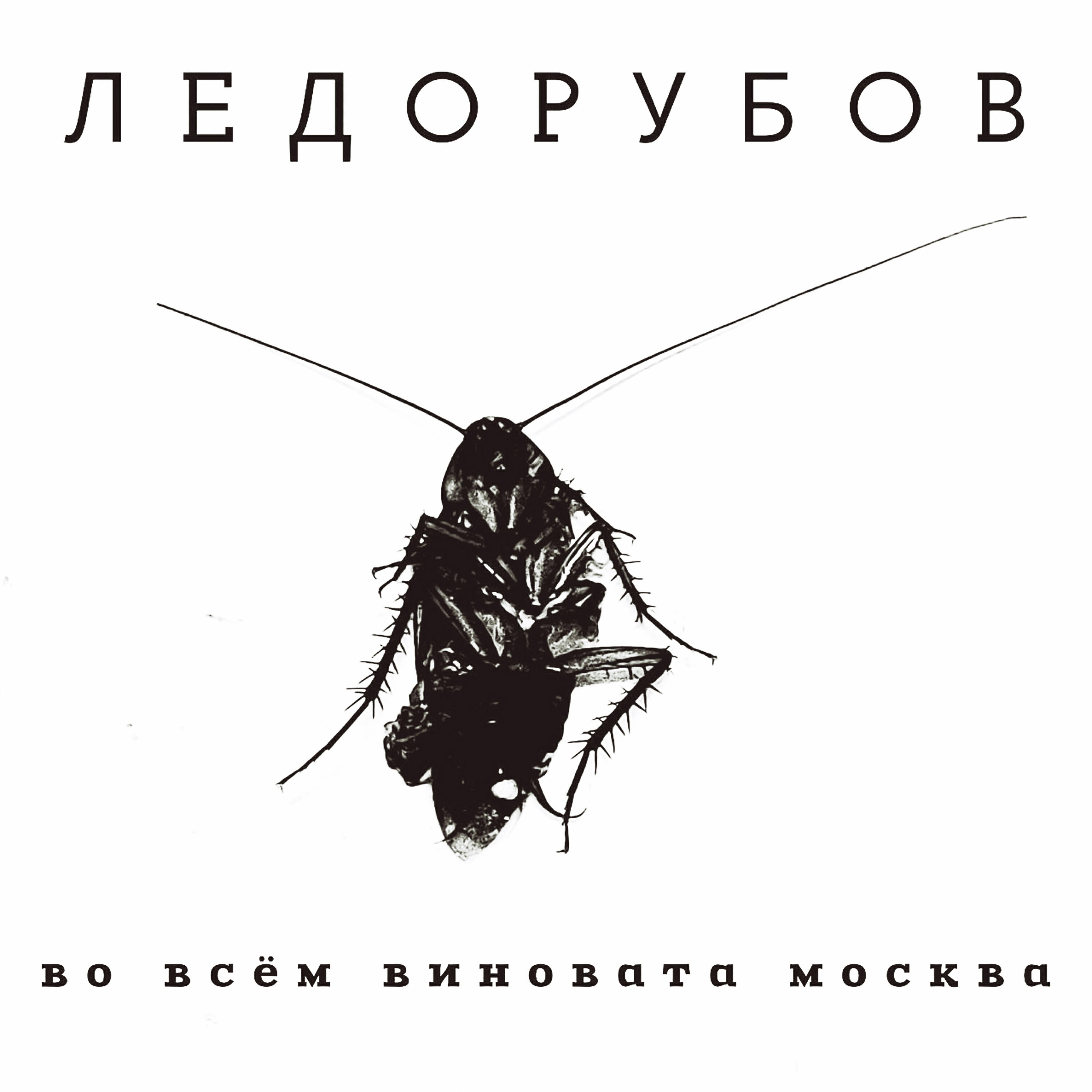 Релиз Во всем виновата Москва