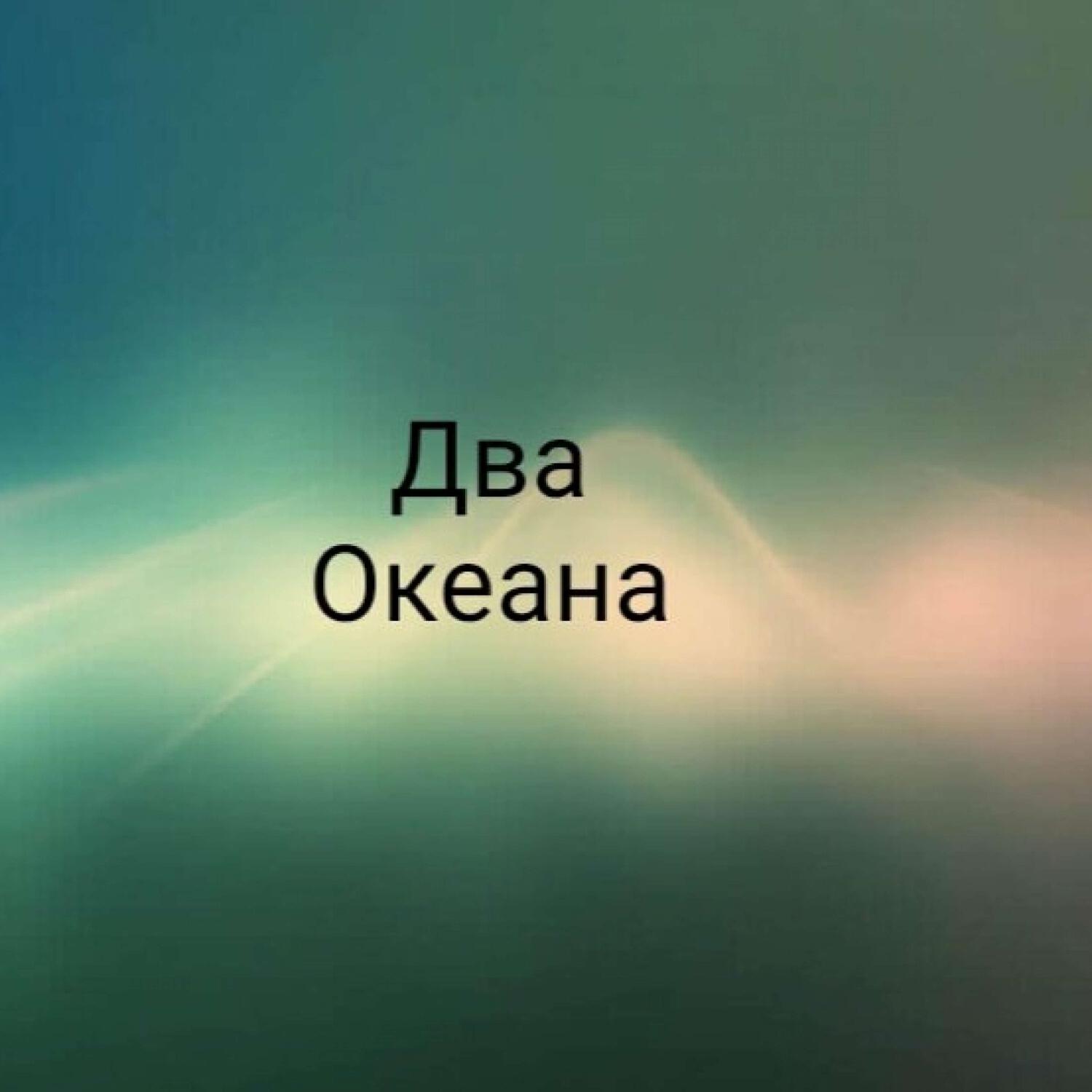 Постер альбома Два Океана