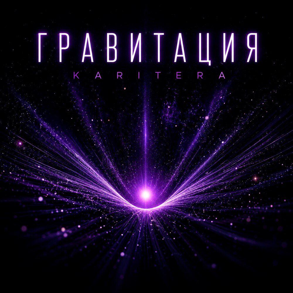Релиз Гравитация