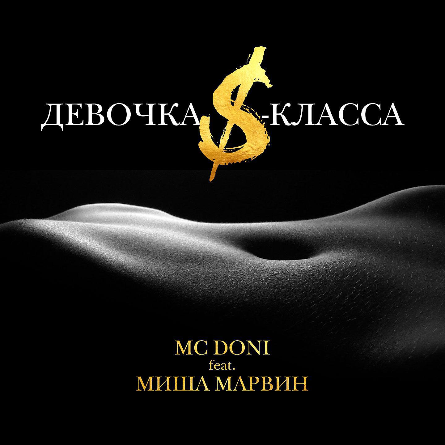 Релиз Девочка S-класса