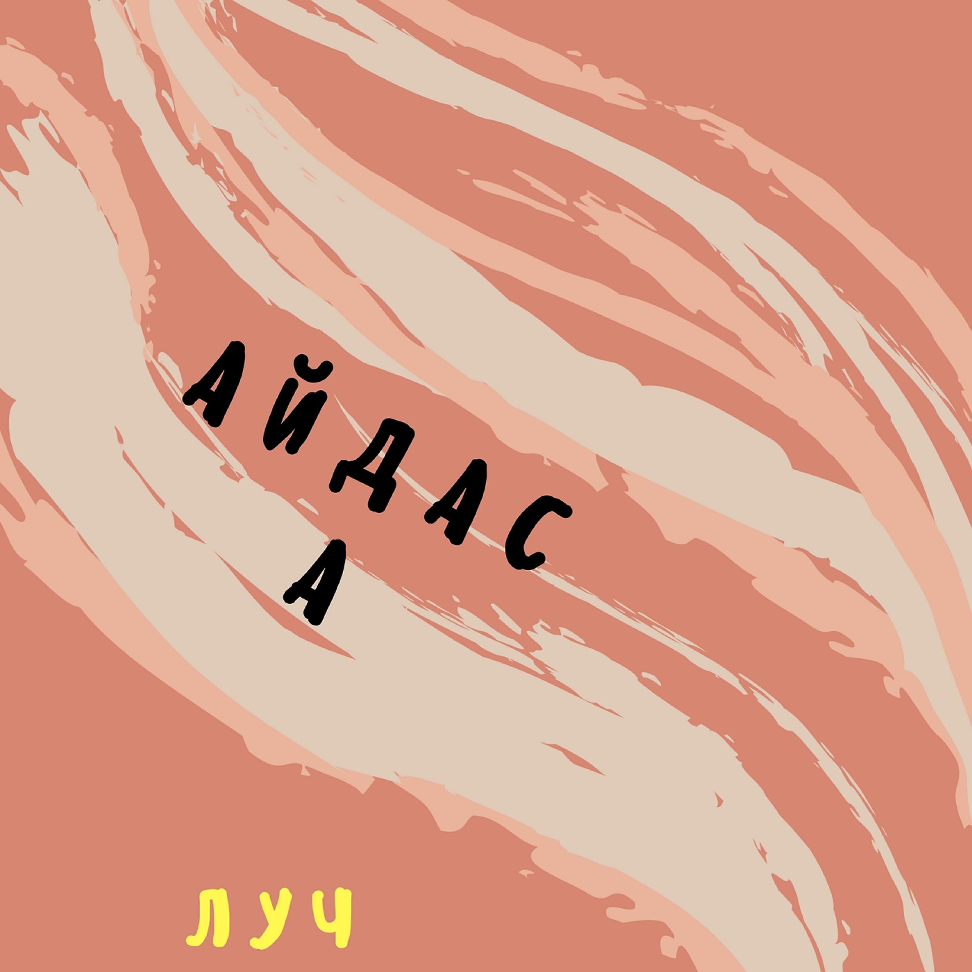 Релиз Луч