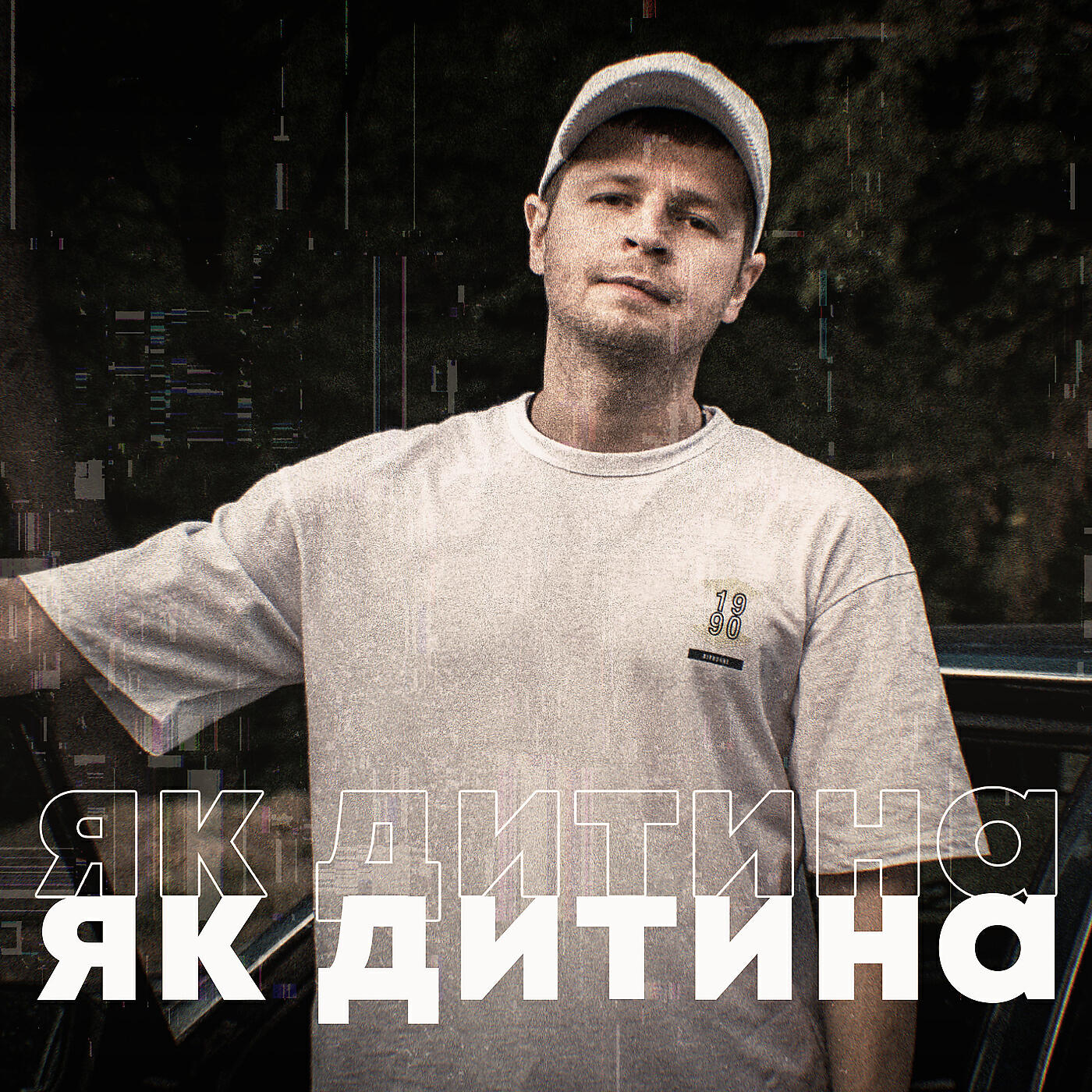 Релиз Як дитина