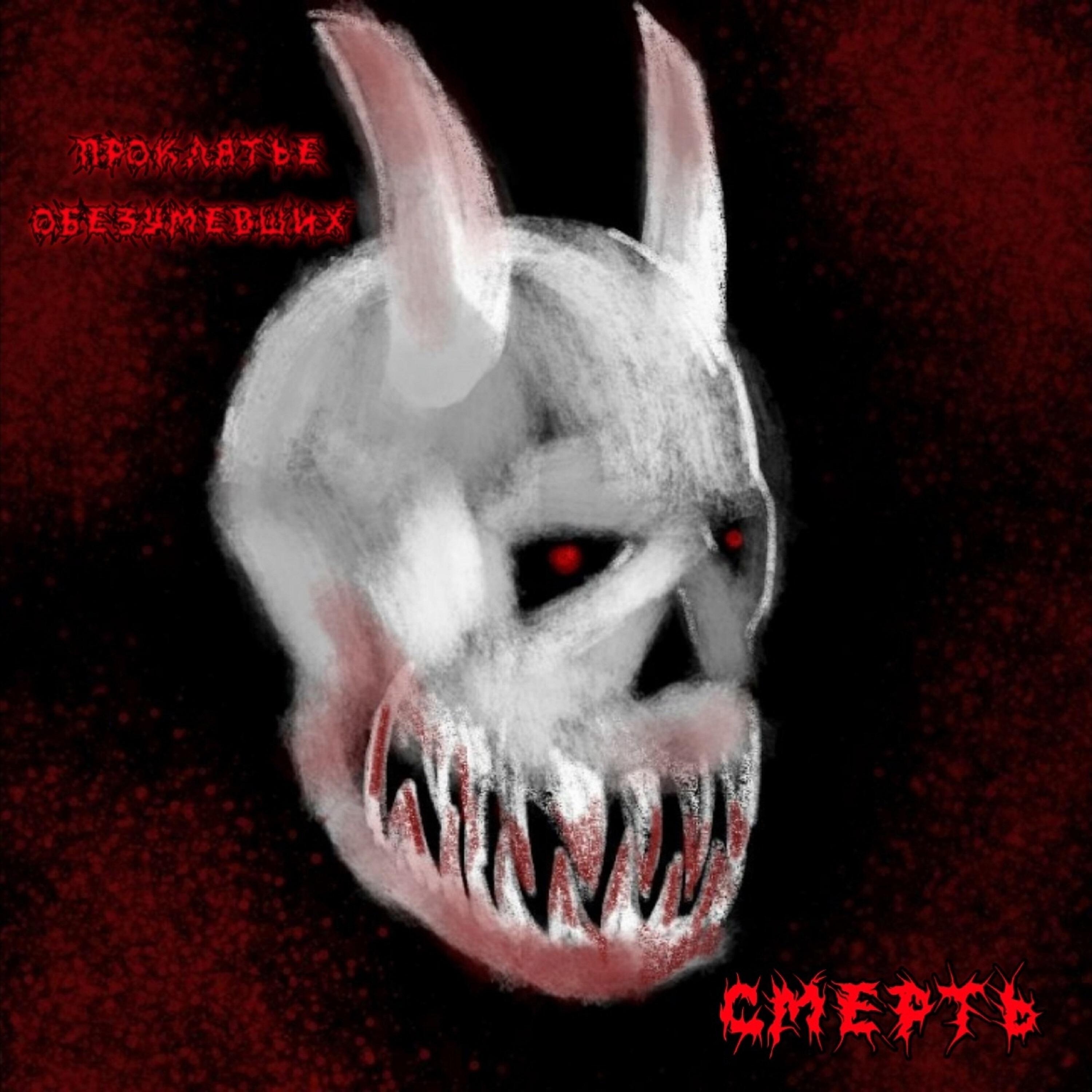Релиз Смерть