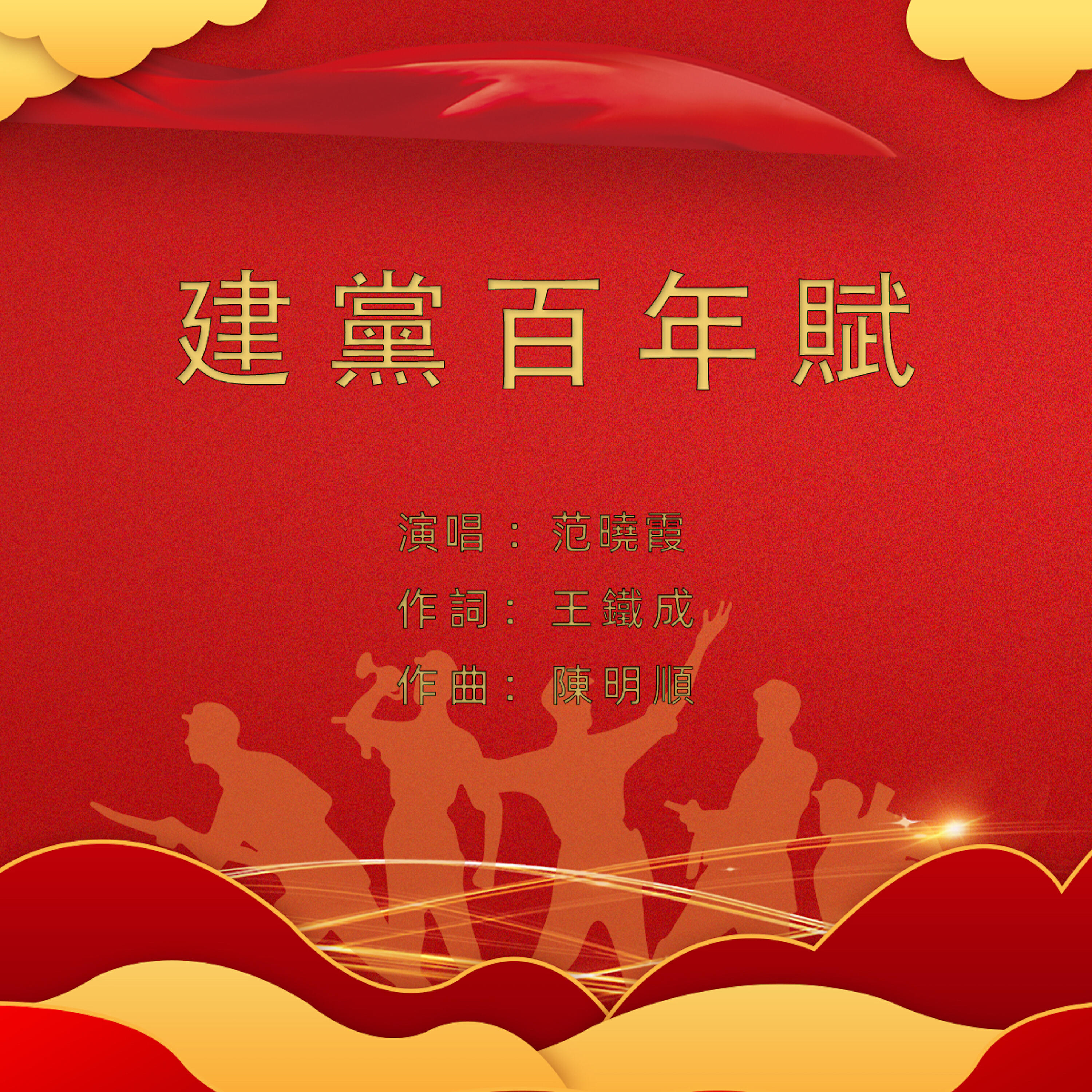 Релиз 建黨百年賦