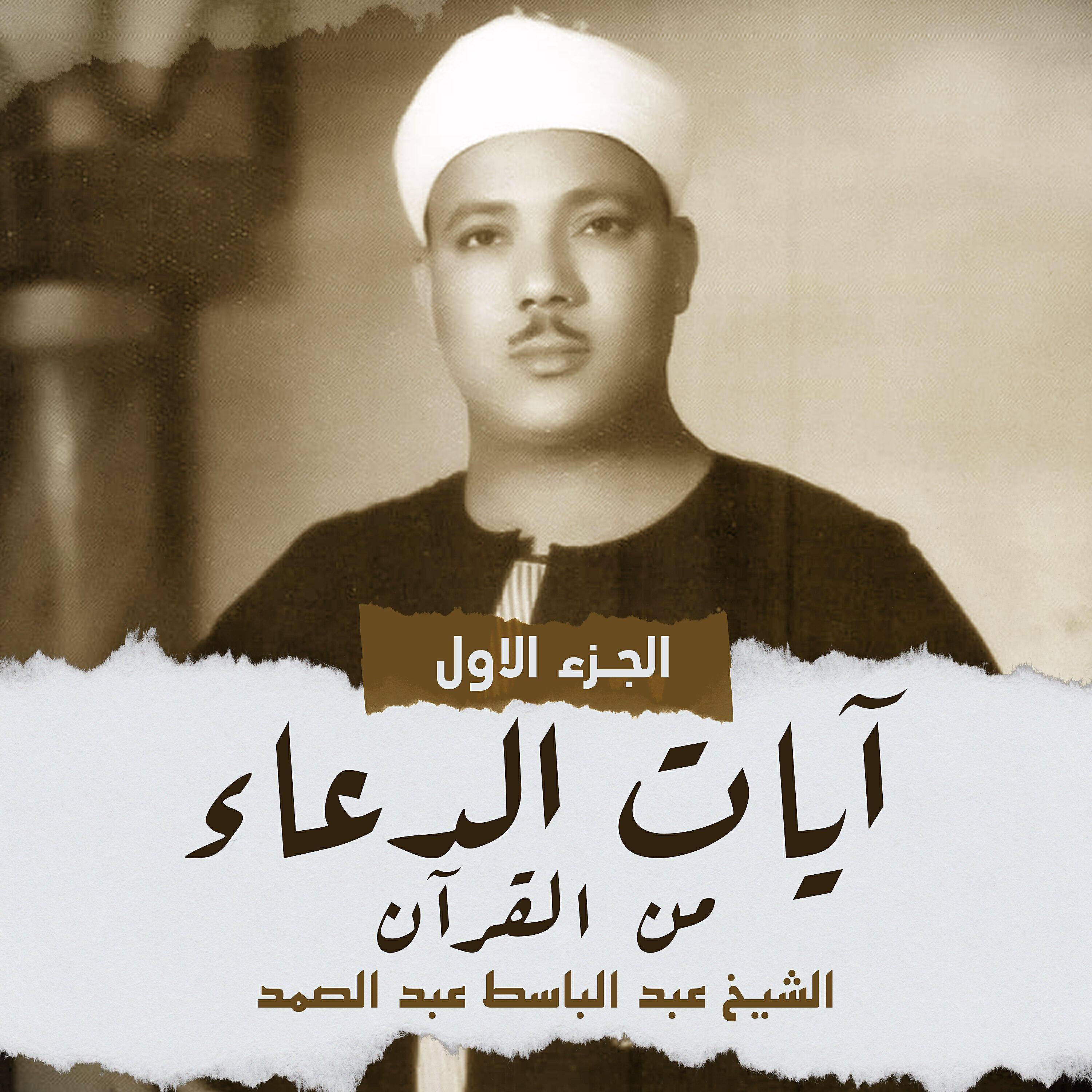 الشيخ عبد الباسط عبد الصمد